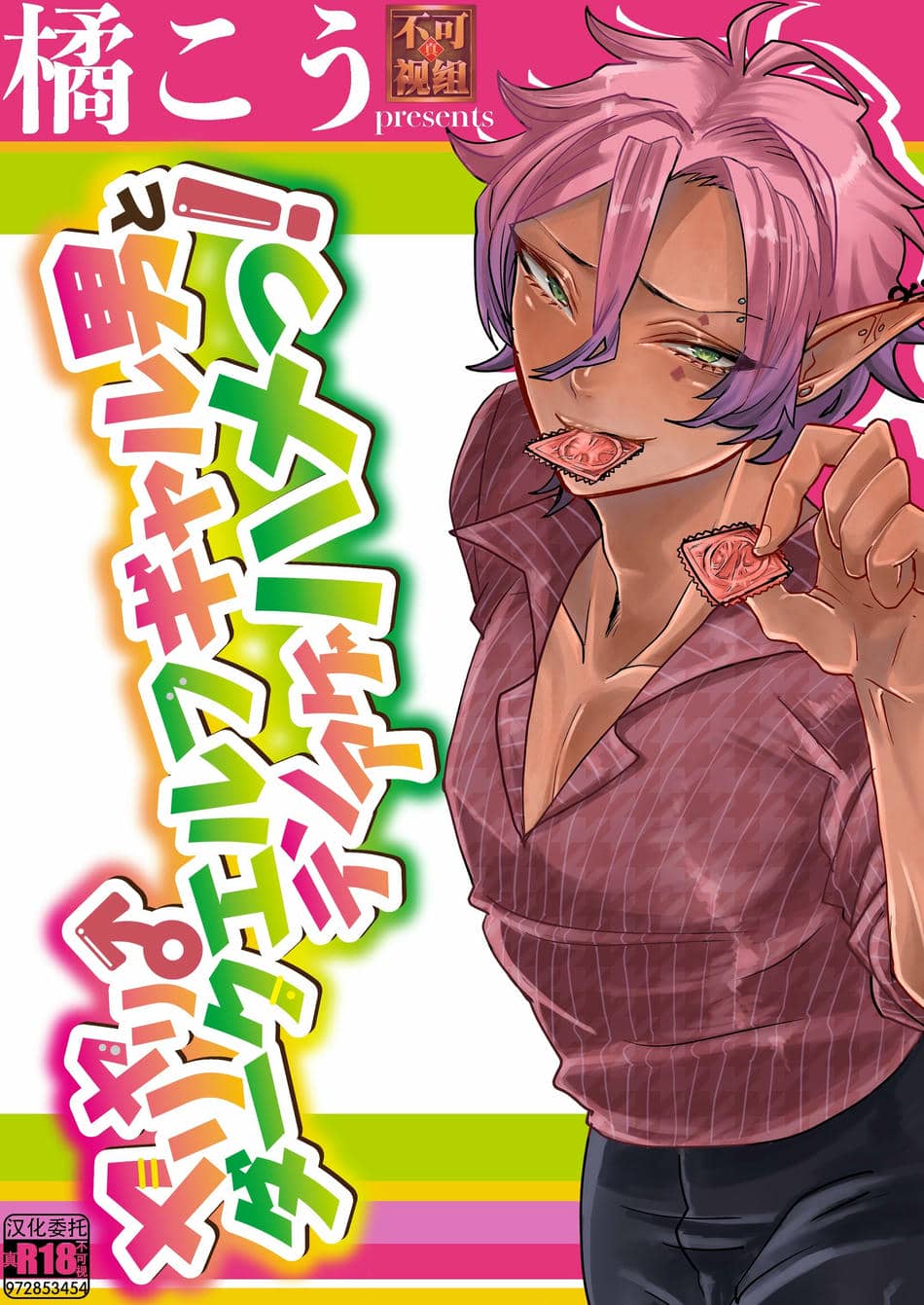 [真不可视汉化组] [にこごり (橘)] ダークエルフギャル男と夏海3p脱童貞 [DL版]