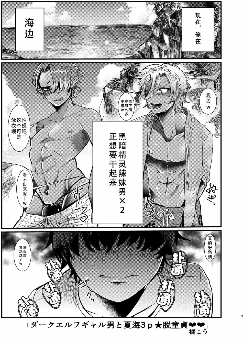 [真不可视汉化组] [にこごり (橘)] ダークエルフギャル男と夏海3p脱童貞 [DL版]