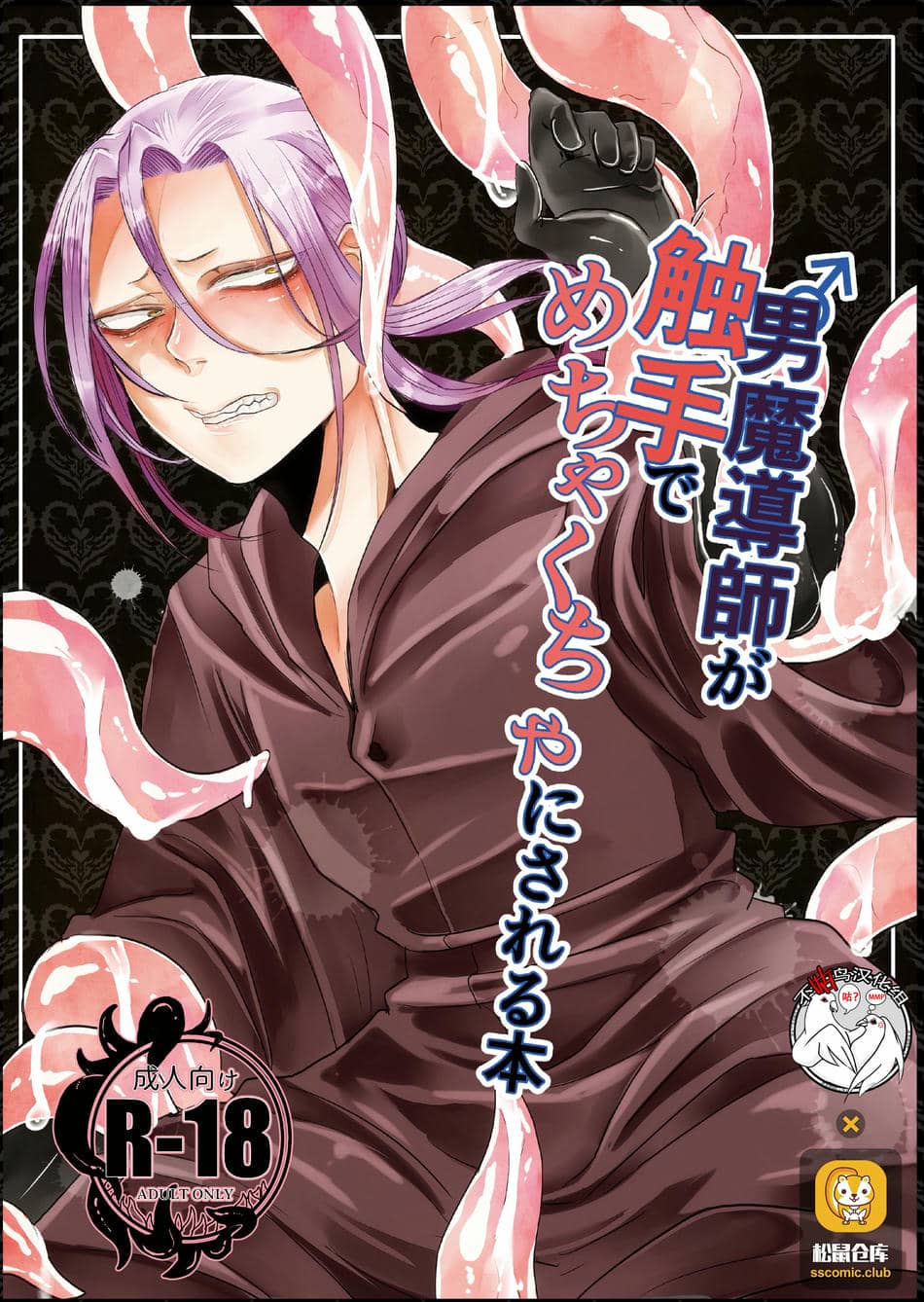 [不咕鸟汉化组] [にこごり (橘)] 男魔導師が触手でめちゃくちゃにされる本 [DL版]