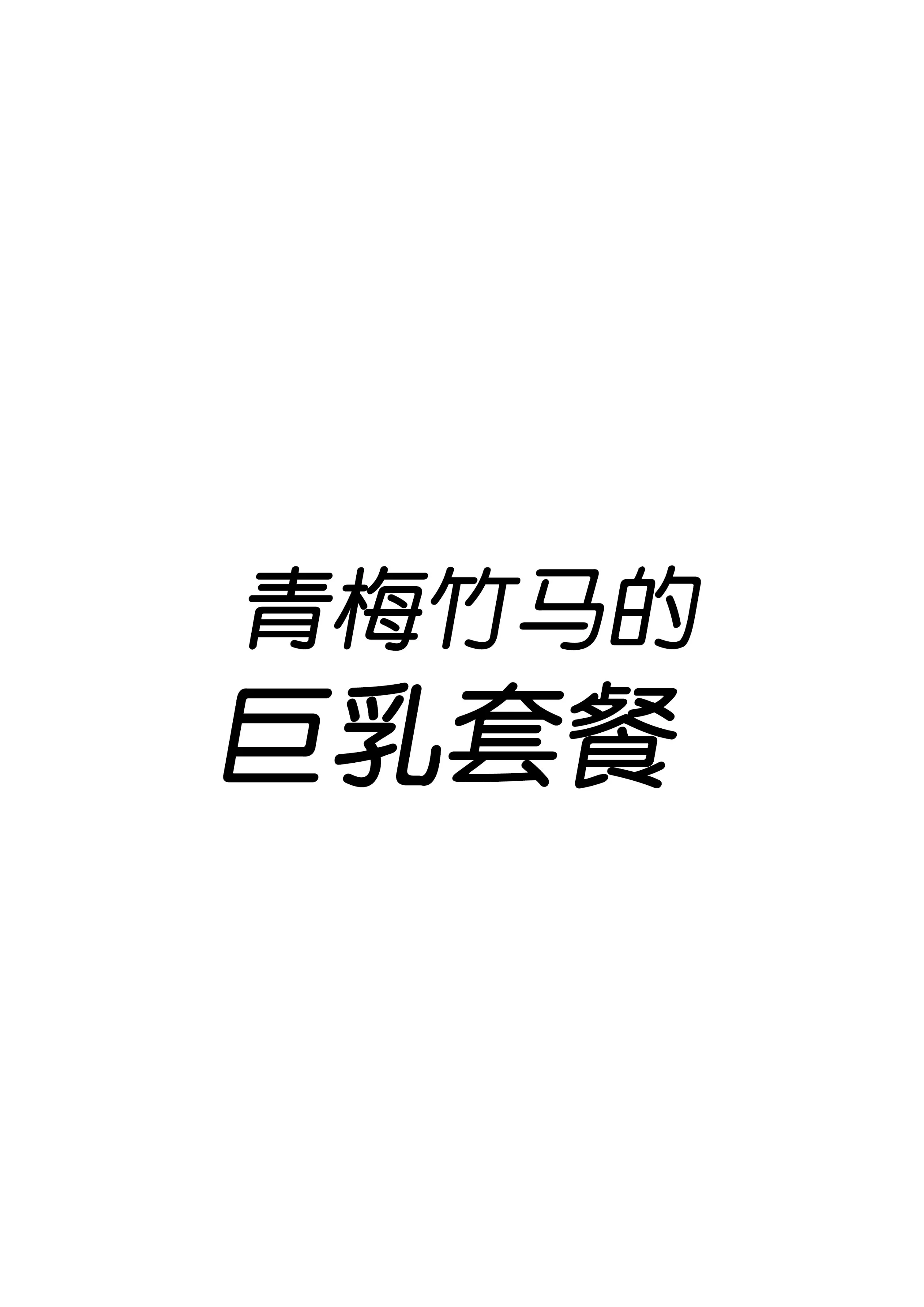 [白玉湯] 幼馴染の巨乳定食 [中国翻訳]