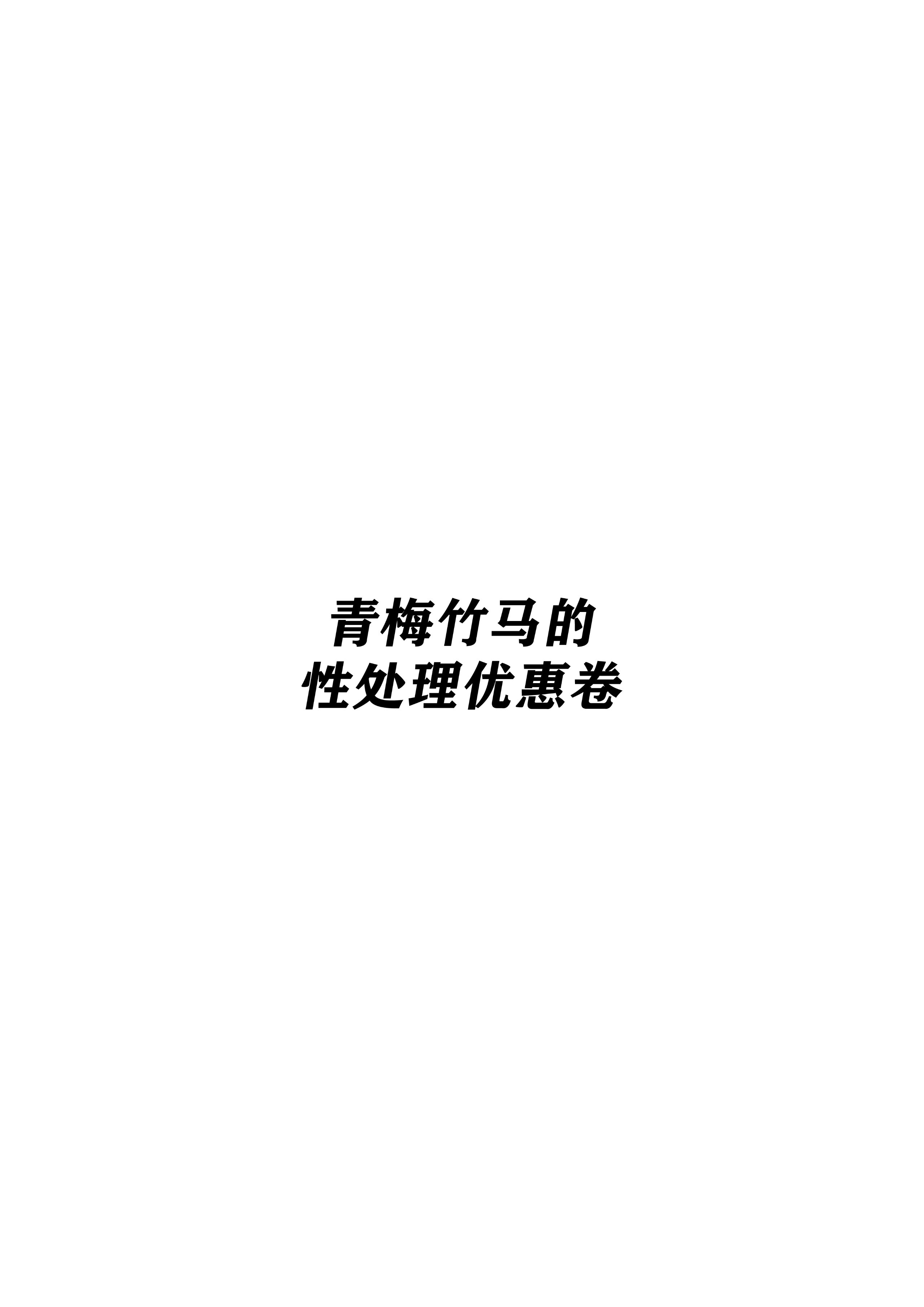 [白玉湯] 幼馴染の性処理クーポン [中国翻訳]