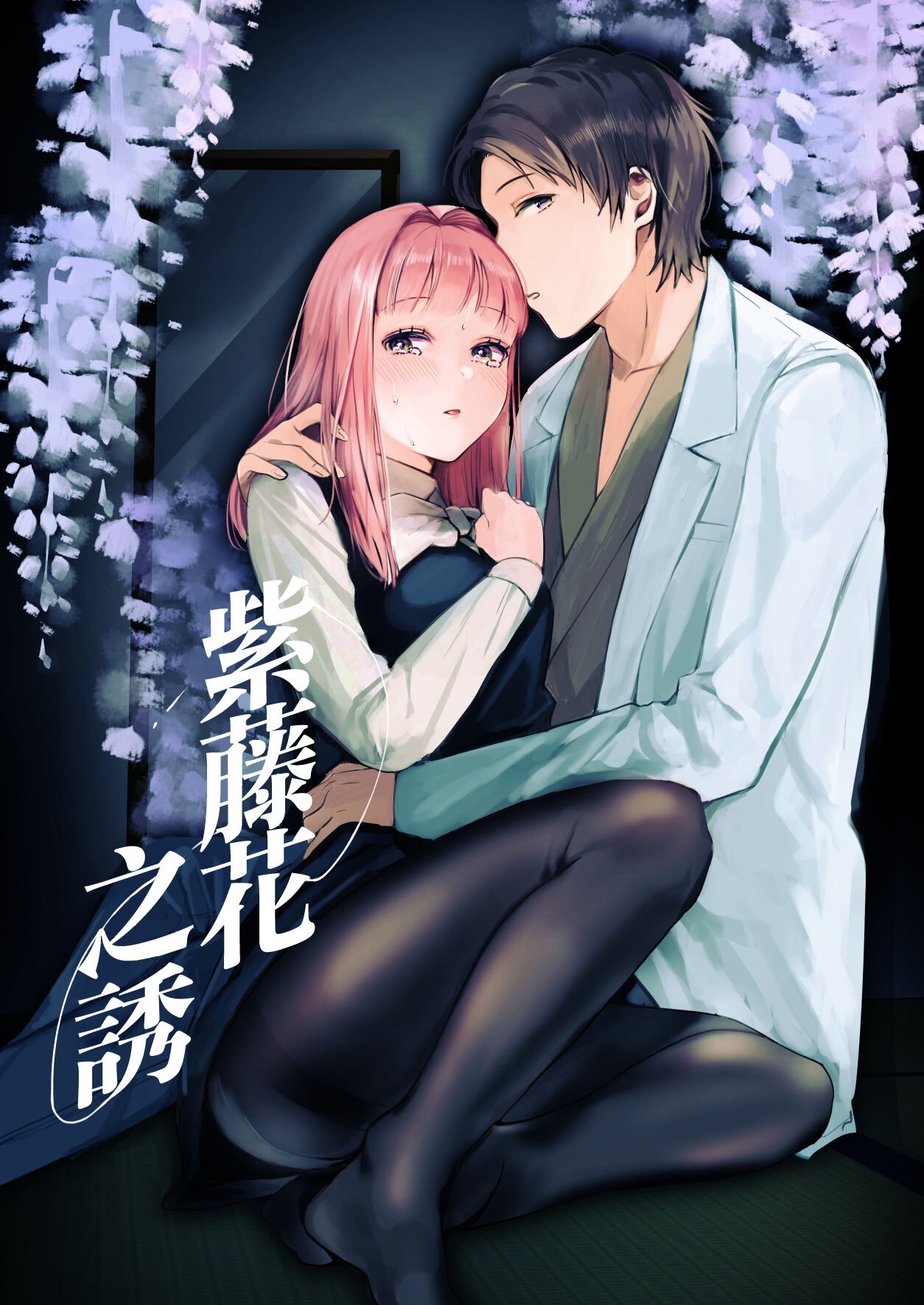 [Tamtam (きよたろ)] 藤匂い花誘う [橄榄汉化组]