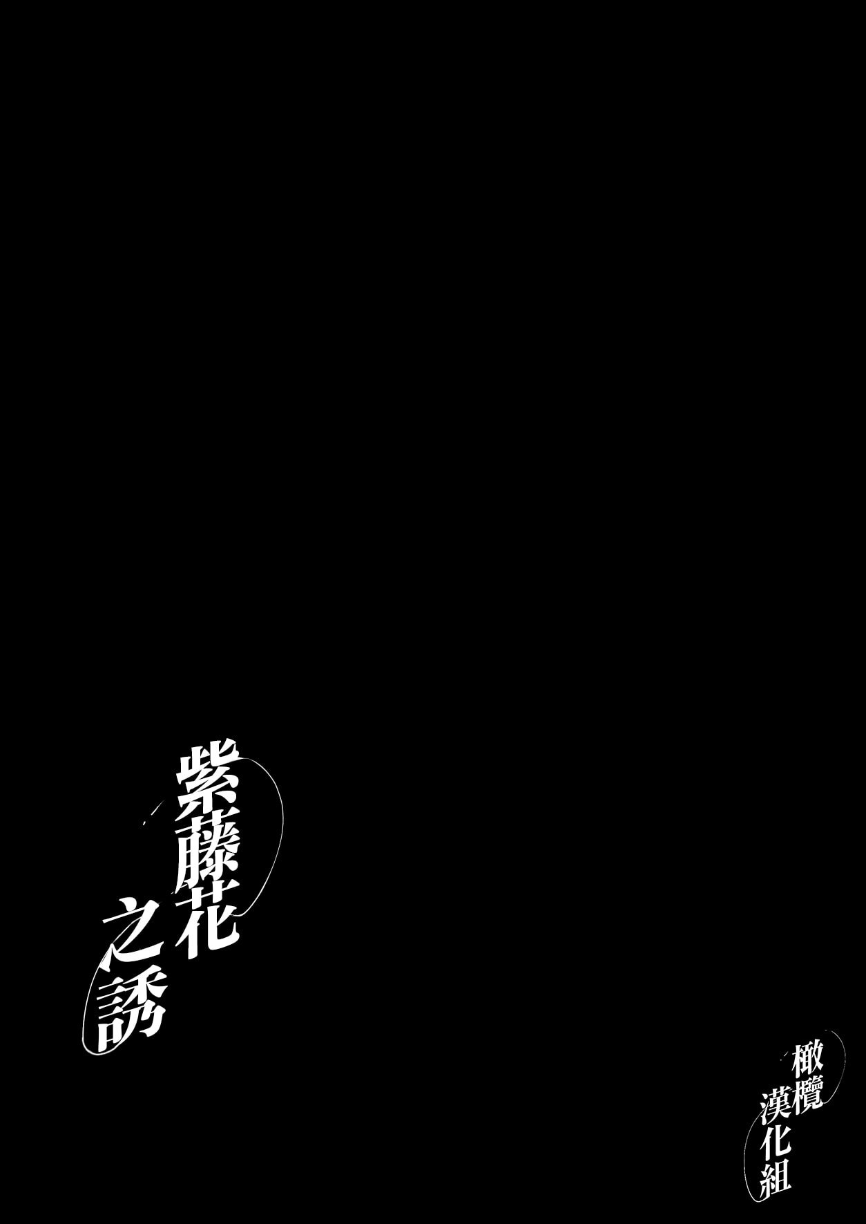 [Tamtam (きよたろ)] 藤匂い花誘う [橄榄汉化组]