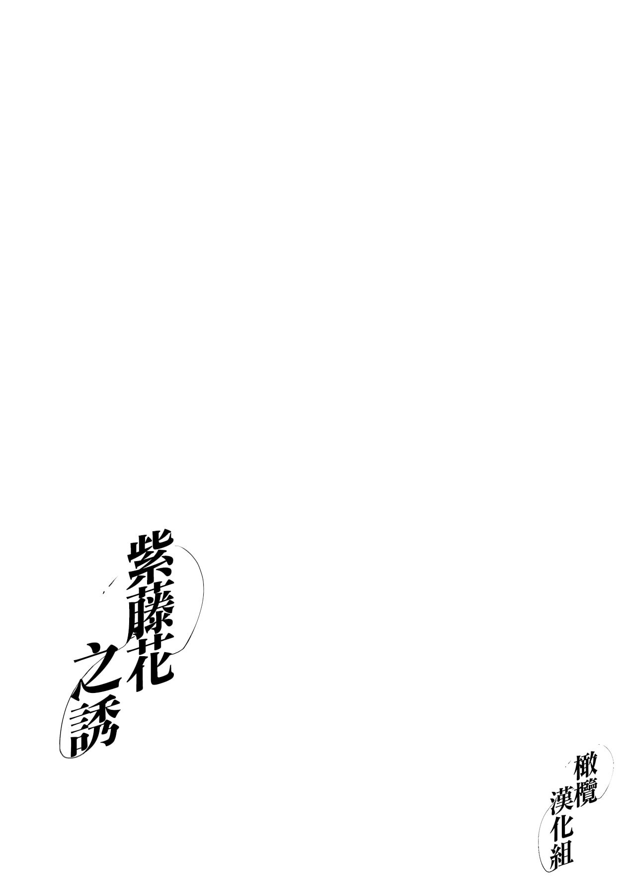 [Tamtam (きよたろ)] 藤匂い花誘う [橄榄汉化组]