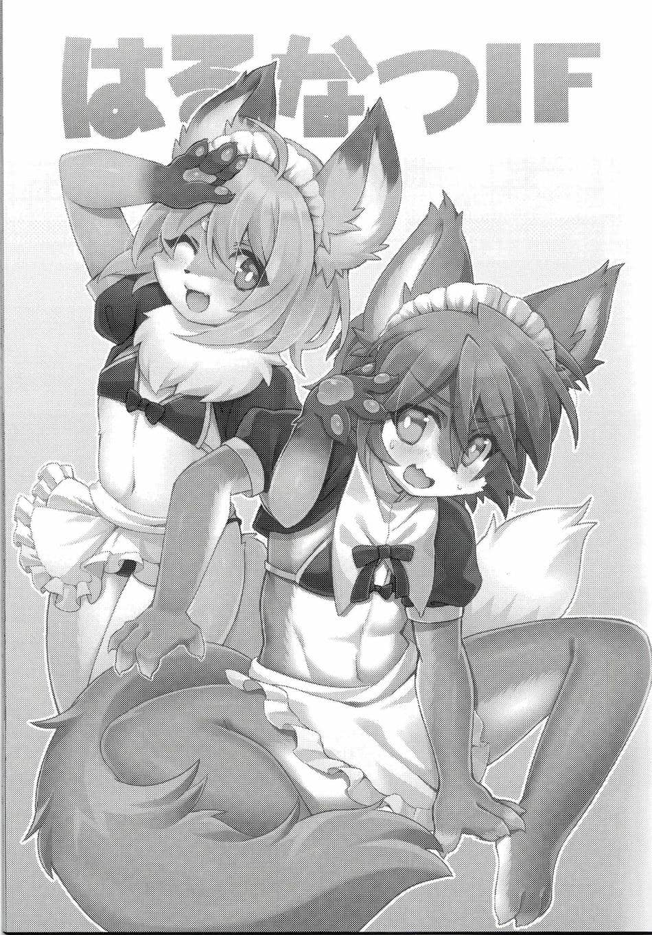 (けもケット12) [っぽいの! (夏越)] はるなつIF [悬赏大厅×真不可视汉化组]