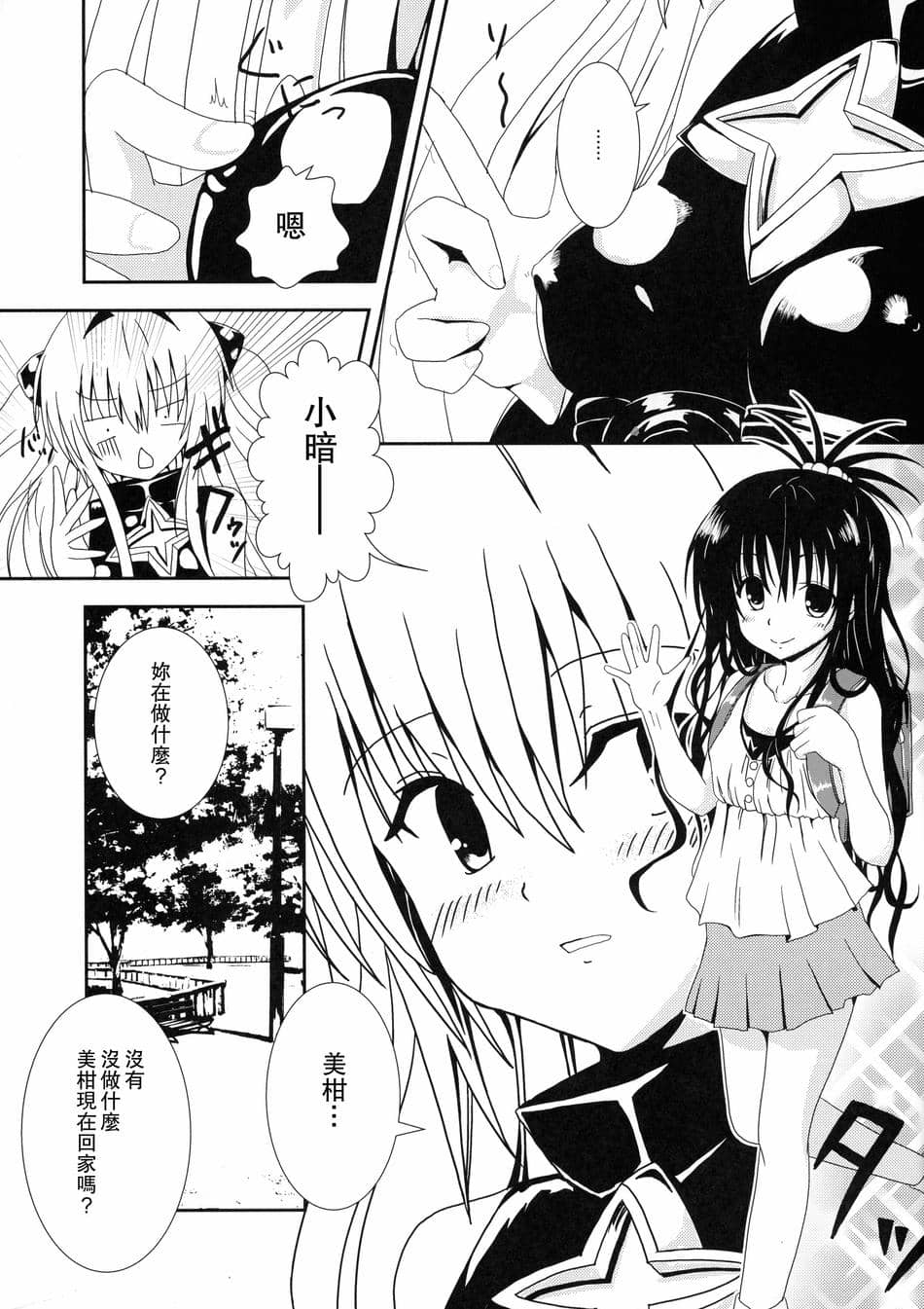 [享樂苑 (あく)] ヤミと美柑のなかよしお風呂っくす (ToLOVEる)[中国翻译]