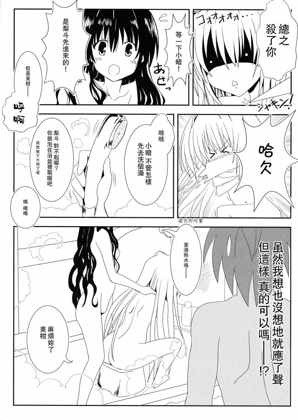 [享樂苑 (あく)] ヤミと美柑のなかよしお風呂っくす (ToLOVEる)[中国翻译]