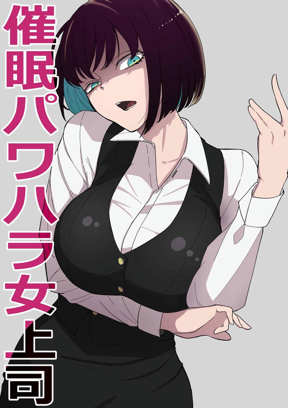 [わかば帝] 催眠パワハラ女上司 [中国翻訳]