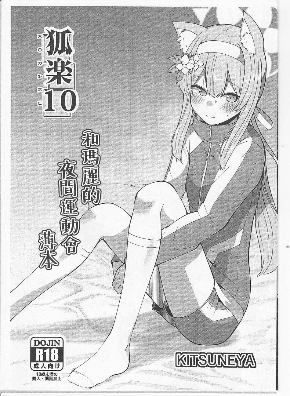 (COMIC1☆21) [きつね屋 (リーフィ)] 狐落10 (ブルーアーカイブ) [poidesu个人汉化]