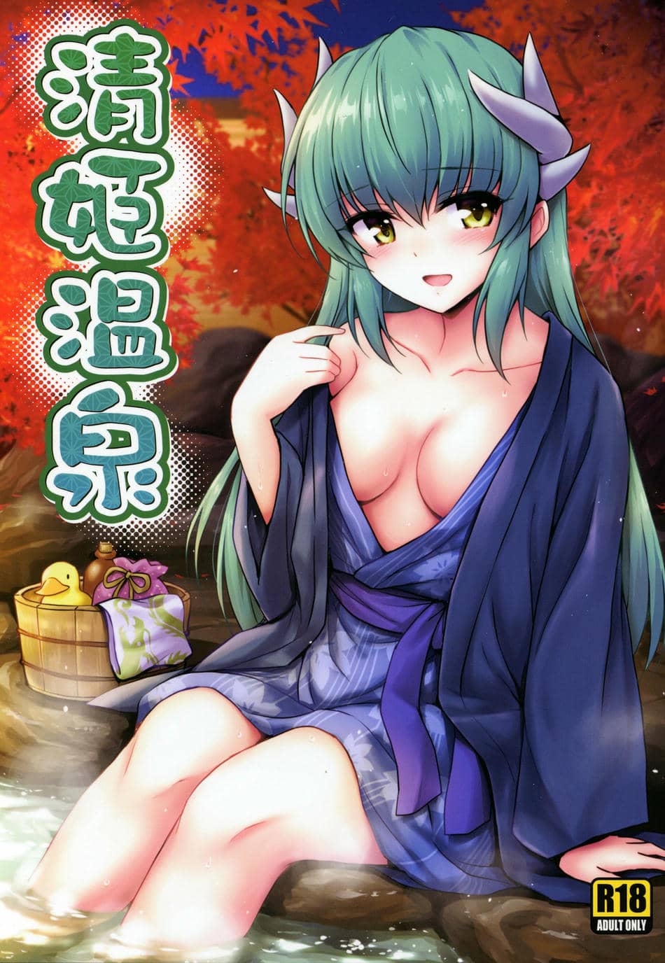 (COMIC1☆14) [54BURGER (まるごし)] 清姫温泉 (Fate／Grand Order)[甜族星人x我不看本子个人汉化]
