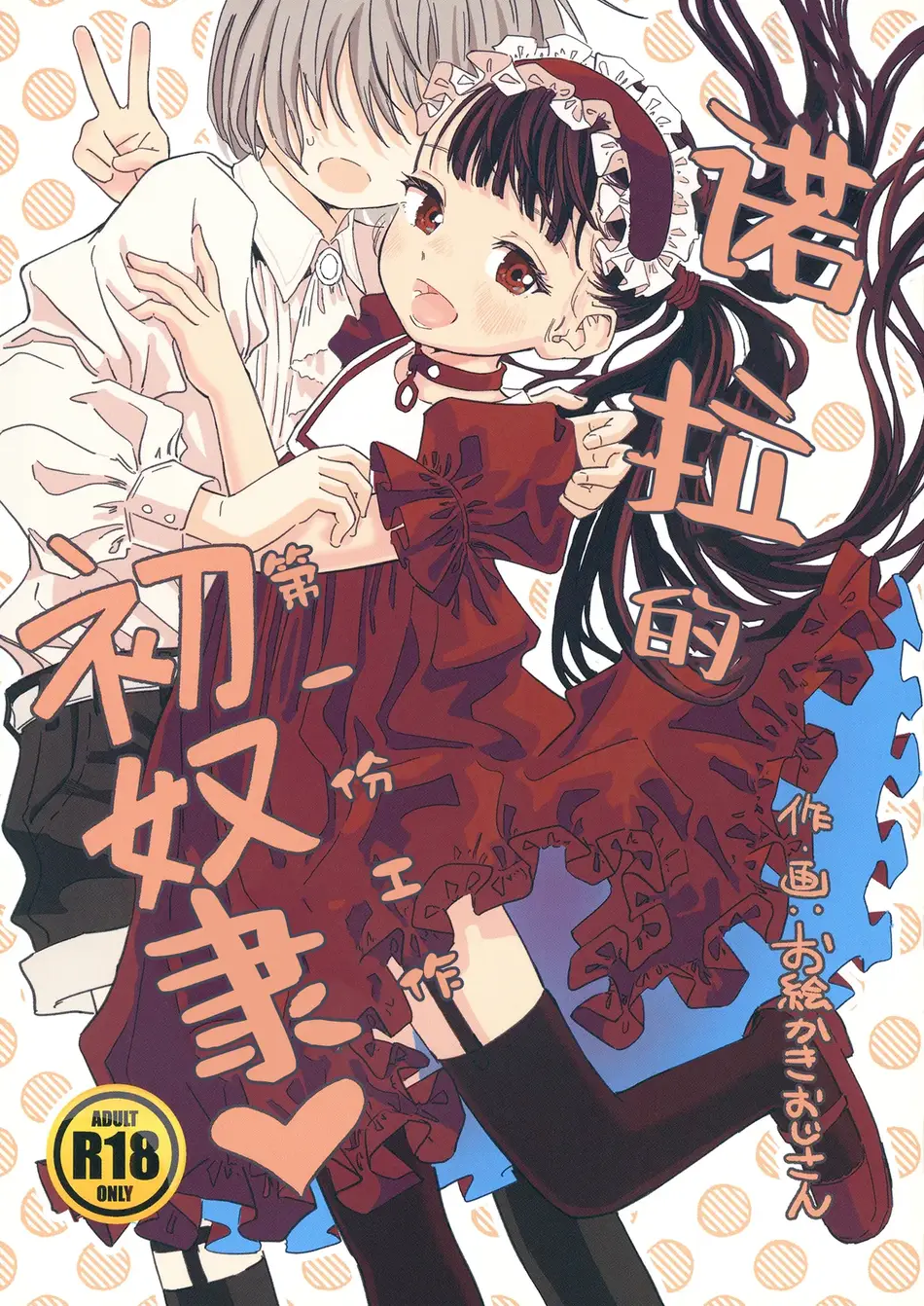 [お絵かきおじさんランド (お絵かきおじさん)] ノーラの初奴隷｜诺拉的初奴隶 [白杨汉化组] [DL版]
