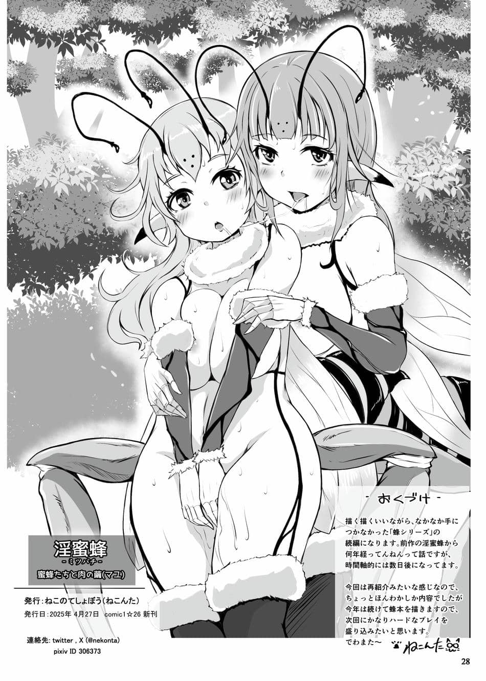 [ねこのてしょぼう (ねこんた)] 淫蜜蜂 - 蜜蜂たちと肉の繭 [DL版]