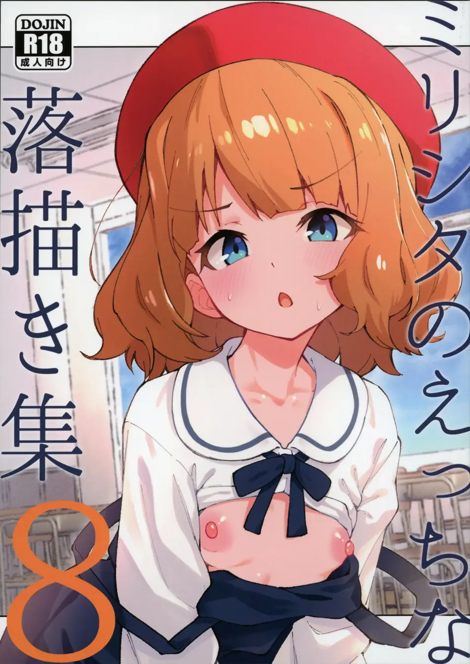 (C105) [ねぼすけ菌 (白石Nスケ)] ミリシタのえっちな落描き集8 (アイドルマスター ミリオンライブ!) [中国翻訳]
