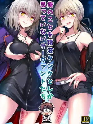 (C92) [54BURGER (まるごし)] 俺のことを精液タンクとしか思っていないサーヴァントたち (Fate／Grand Order) [黑锅汉化组]