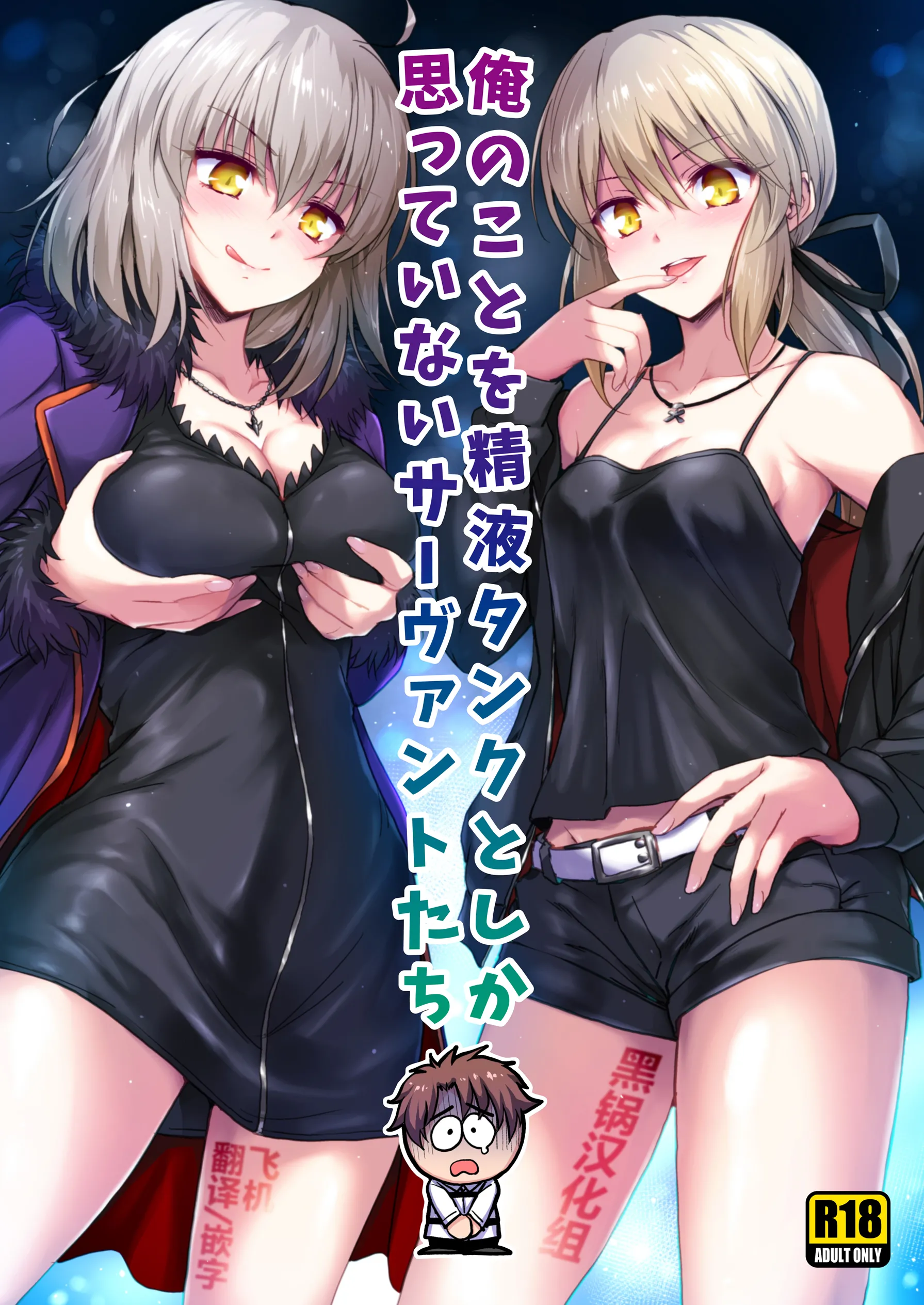 (C92) [54BURGER (まるごし)] 俺のことを精液タンクとしか思っていないサーヴァントたち (Fate／Grand Order) [黑锅汉化组]