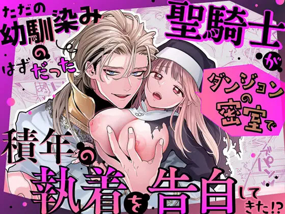 [Visualize (ENVY)] ただの幼馴染みのはずだった聖騎士がダンジョンの密室で積年の執着を告白してきた!？