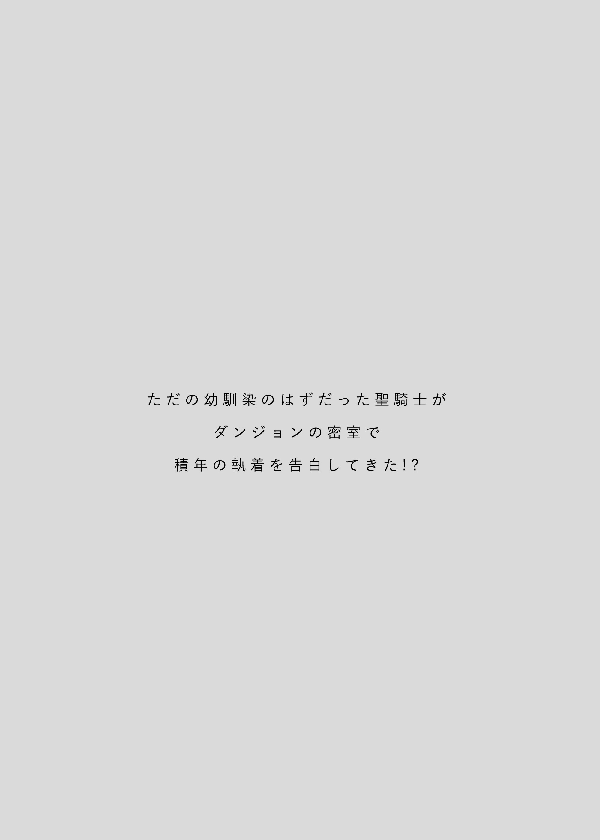 [Visualize (ENVY)] ただの幼馴染みのはずだった聖騎士がダンジョンの密室で積年の執着を告白してきた!？