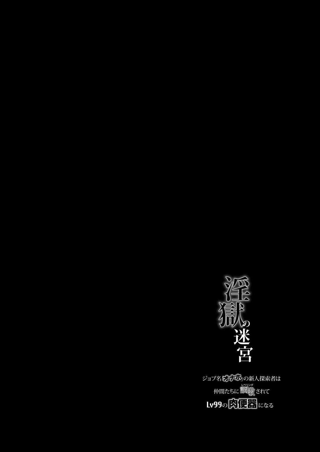 (野郎フェス2025-summer-) [性威大将軍 (ITKZ)] 淫獄の迷宮-ジョブ名「オナホ」の新人探索者は仲間たちに調教(レベリング)されてLv99の肉便器になる- [DL版]