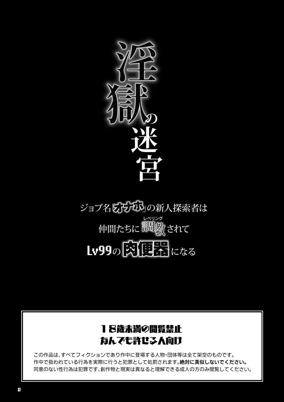 (野郎フェス2025-summer-) [性威大将軍 (ITKZ)] 淫獄の迷宮-ジョブ名「オナホ」の新人探索者は仲間たちに調教(レベリング)されてLv99の肉便器になる- [DL版]
