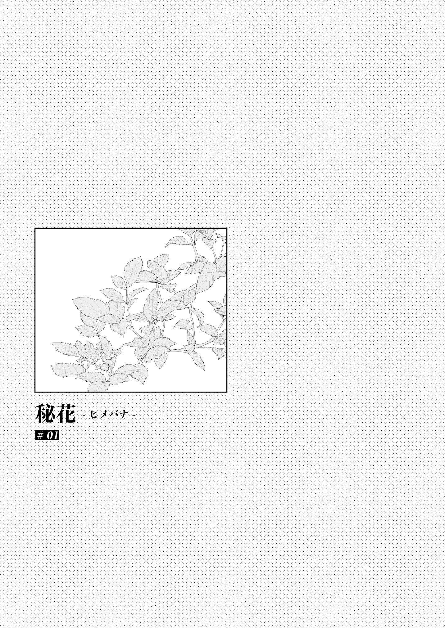 [ひらひら (ひらり)] 秘花-ヒメバナ-｜秘花 [白杨汉化组] [DL版]