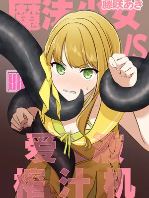 [uniuni (藤咲あき)] 魔法少女VS愛液絞りマシーン｜魔法少女VS爱液榨汁机 [白杨汉化组]