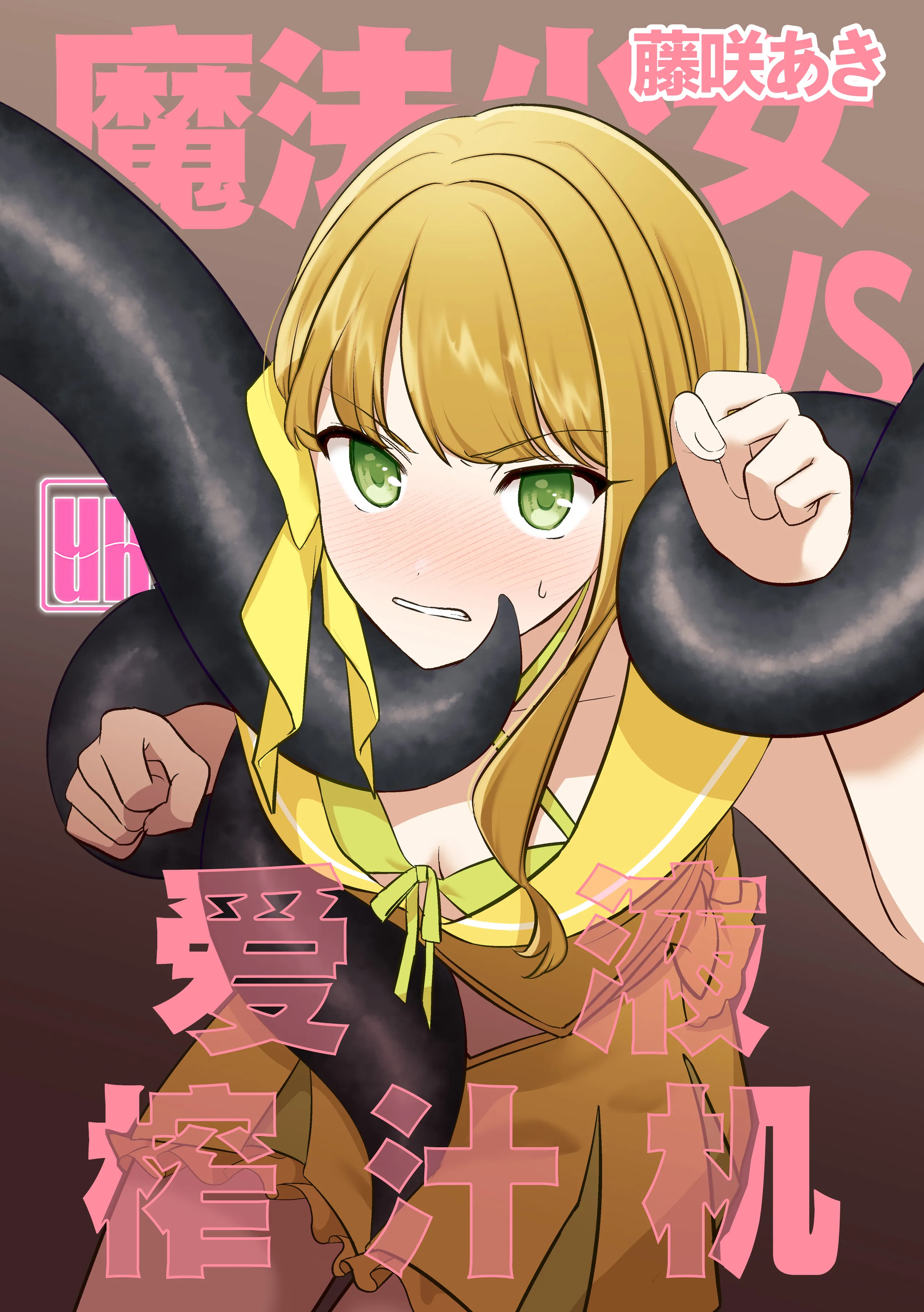 [uniuni (藤咲あき)] 魔法少女VS愛液絞りマシーン｜魔法少女VS爱液榨汁机 [白杨汉化组]