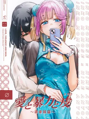 (僕らのラブライブ! 45) [virophilia (織日ちひろ)] 愛と暴力と皮～清帝国篇～ (ラブライブ!蓮ノ空女学院スクールアイドルクラブ) [猫岛汉化组]