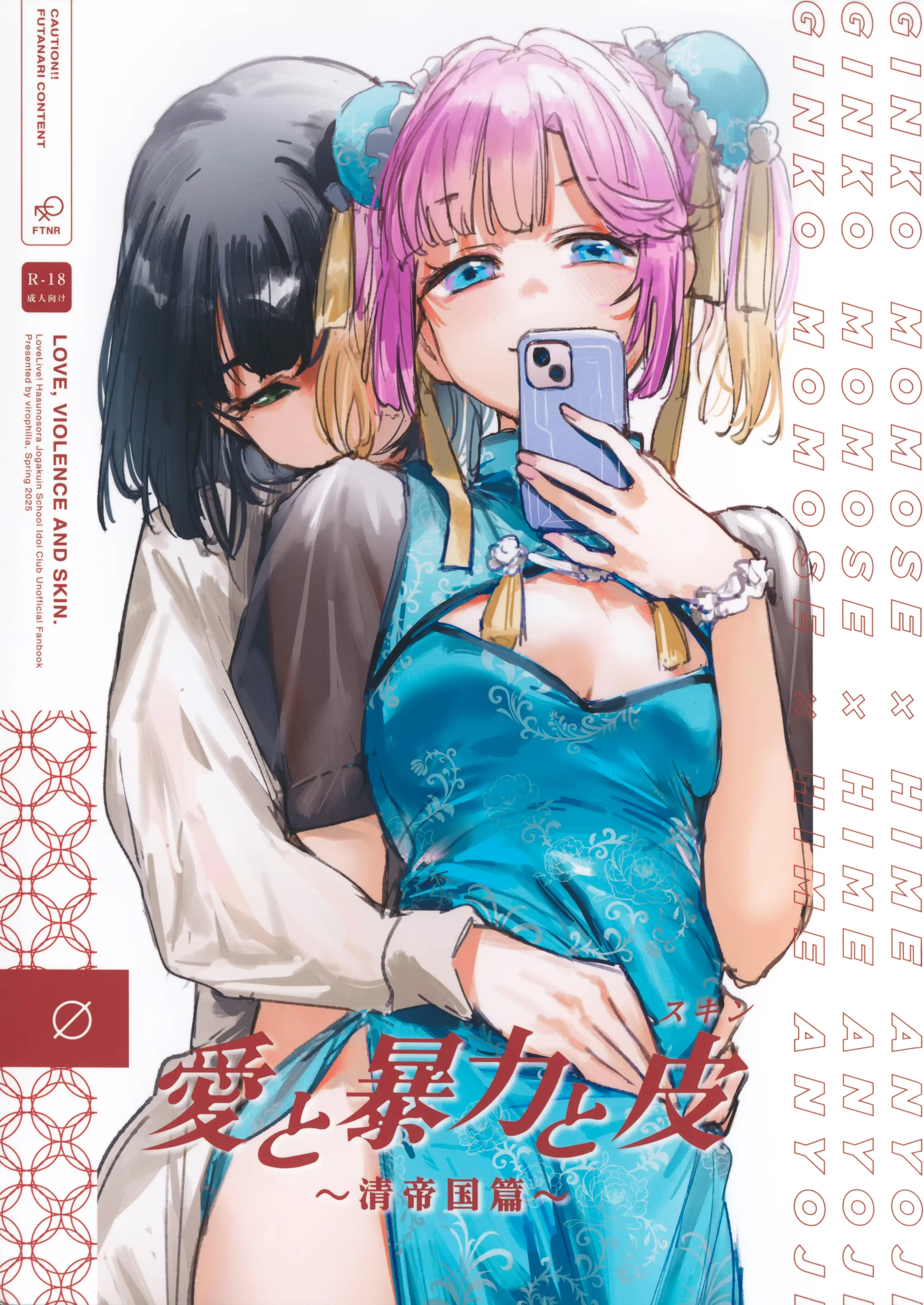 (僕らのラブライブ! 45) [virophilia (織日ちひろ)] 愛と暴力と皮～清帝国篇～ (ラブライブ!蓮ノ空女学院スクールアイドルクラブ) [猫岛汉化组]