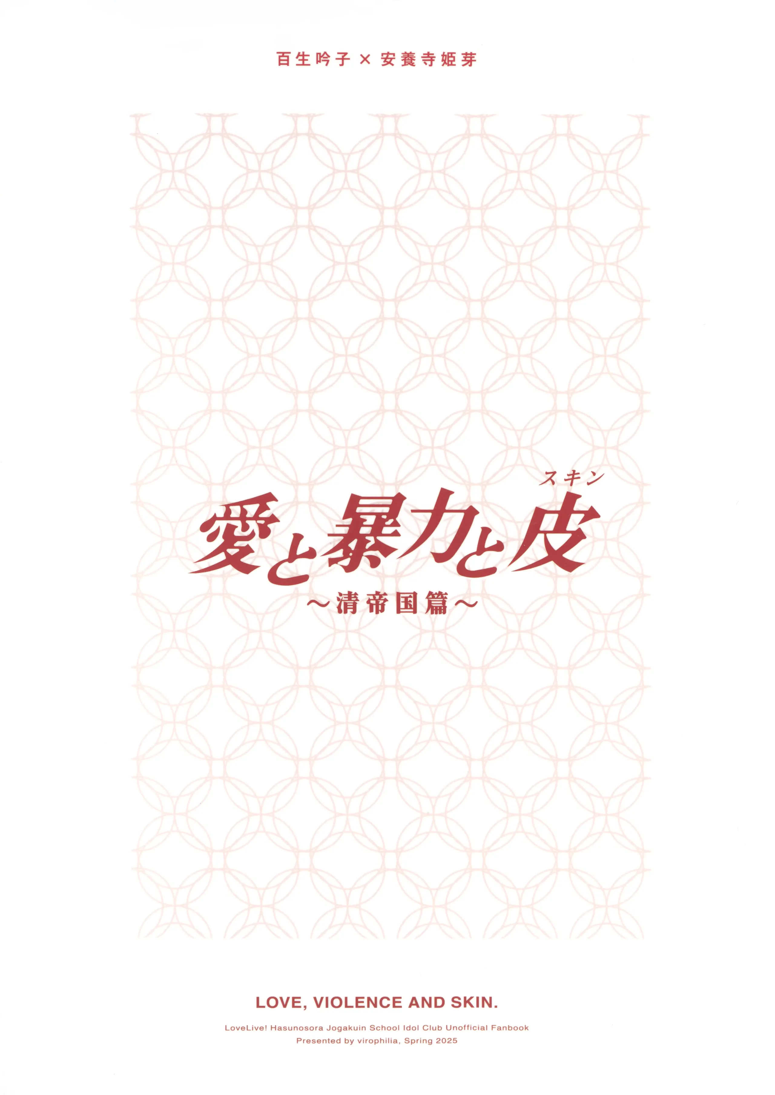 (僕らのラブライブ! 45) [virophilia (織日ちひろ)] 愛と暴力と皮～清帝国篇～ (ラブライブ!蓮ノ空女学院スクールアイドルクラブ) [猫岛汉化组]