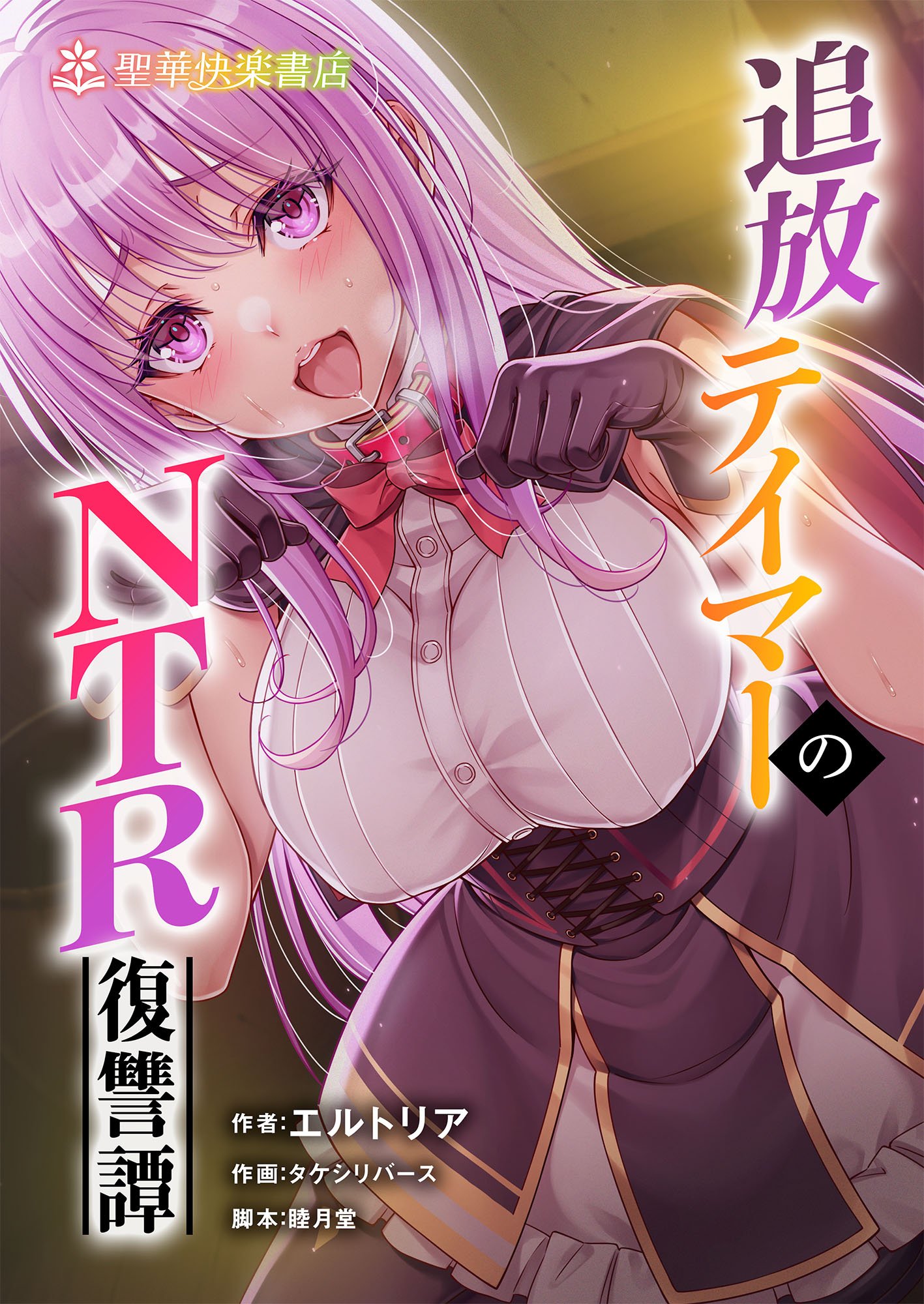 [聖華快楽書店 (エルトリア、タケシリバース、睦月堂)] 追放テイマーのNTR復讐譚｜被逐出馴養師的NTR復仇記 [中国翻訳] [無修正]