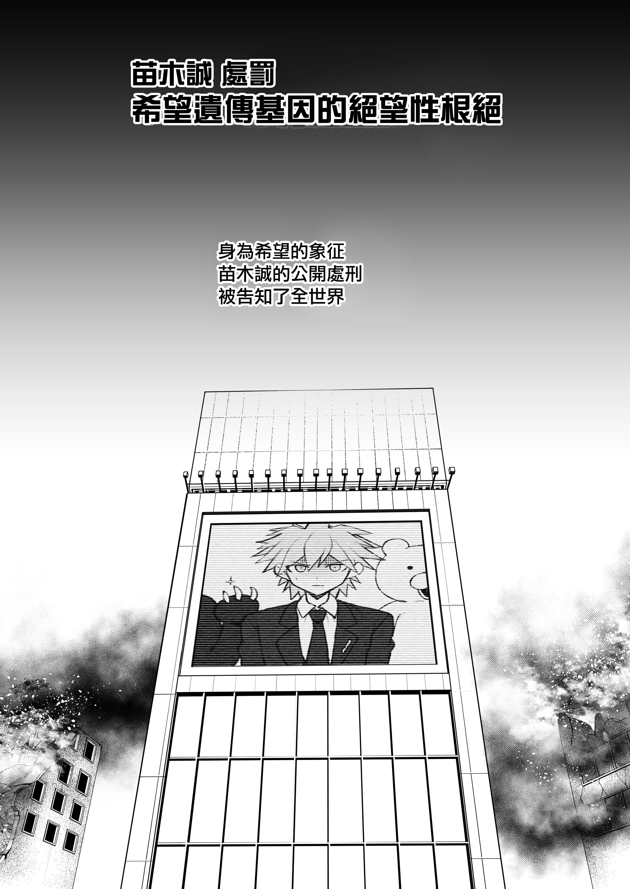 [ドーシア (テラスMC)] 希望遺伝子の絶望的根絶 (ダンガンロンパ)｜希望遺傳基因的絕望性根絕 [中国翻訳] [DL版]