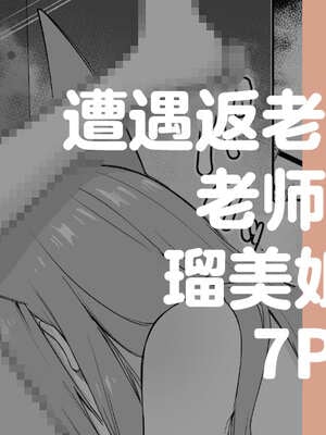 [りこぴん2000] 若返り現象に遭遇した先生とルミ姉さん 7P (ブルーアーカイブ)｜遭遇返老还童的老师与瑠美姐姐 7P [欶澜汉化组]