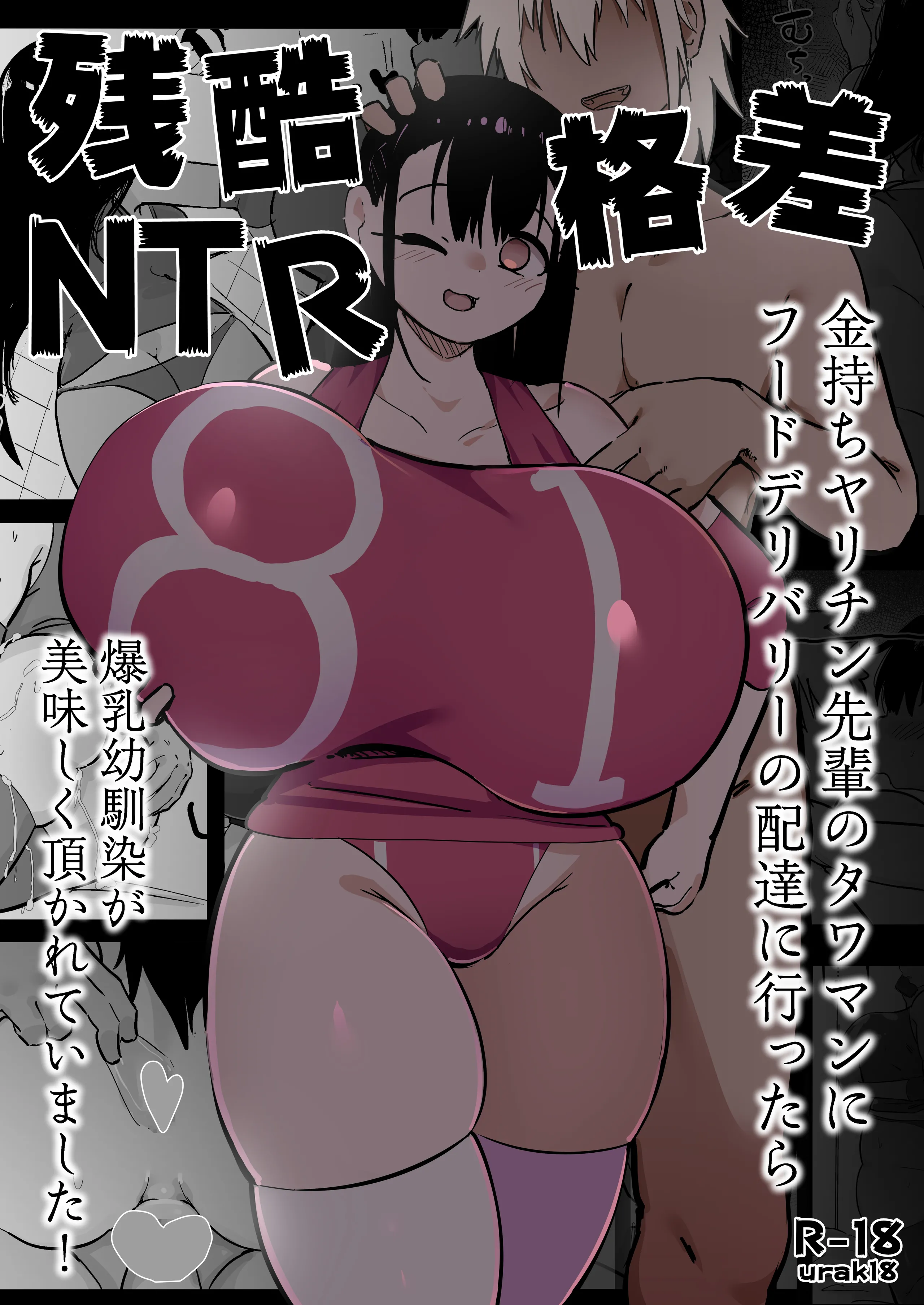 [裏垢 (urak18)] 残酷格差NTR 金持ちヤリチン先輩のタワマンにフードデリバリーの配達に行ったら爆乳幼馴染が美味しく頂かれていました!