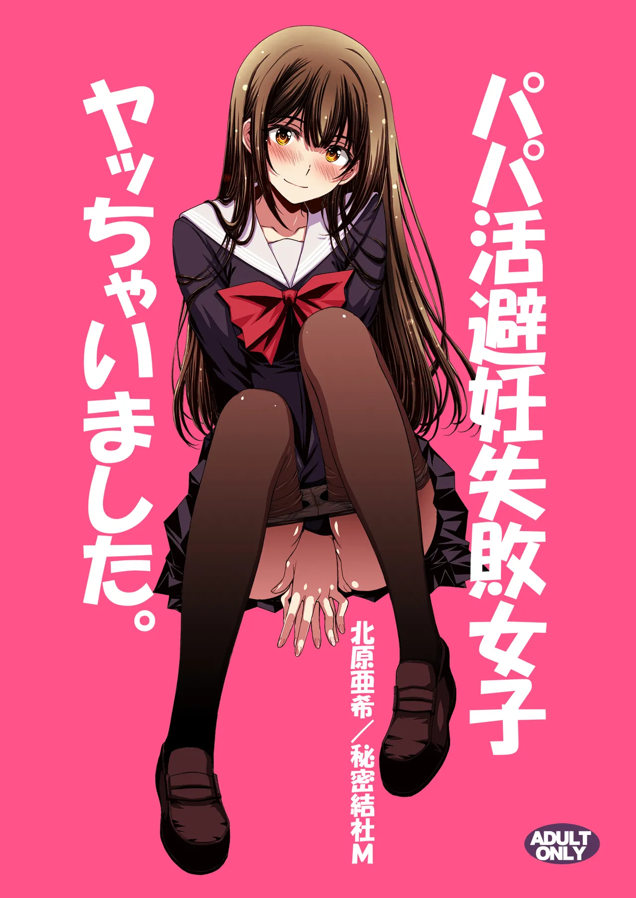 [秘密結社M (北原亜希)] パパ活避妊失敗女子ヤッちゃいました。