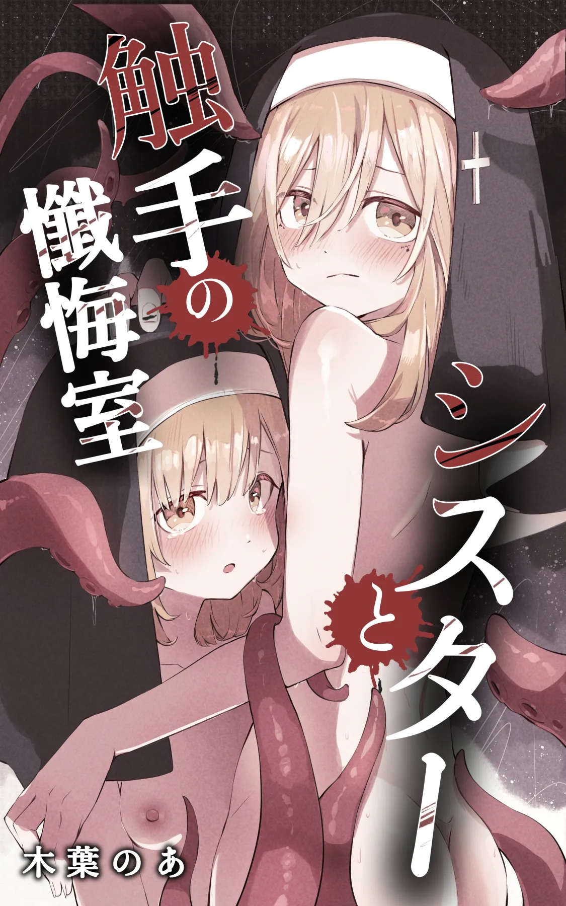 [木葉のあ] シスターと触手の懺悔室