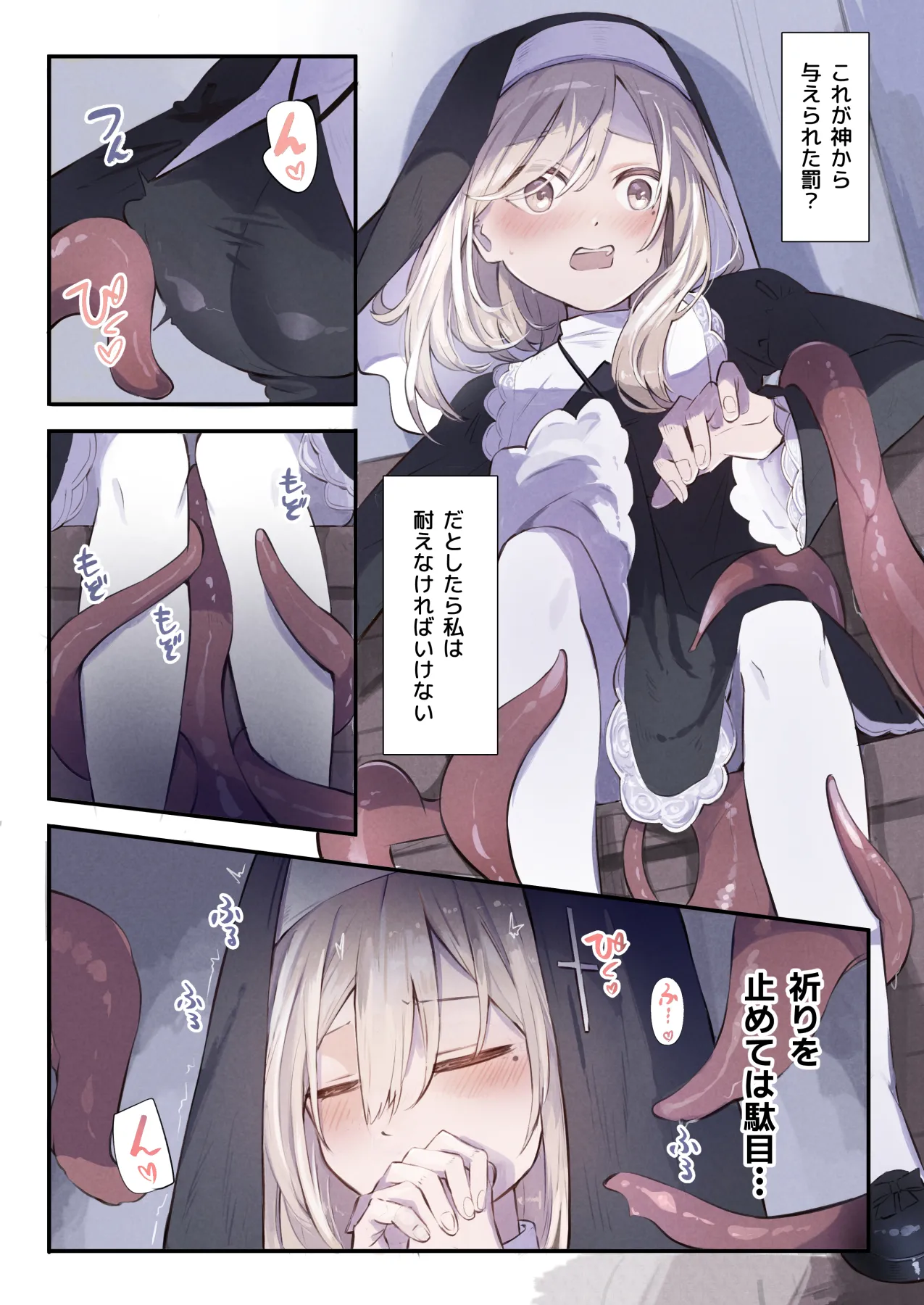 [木葉のあ] シスターと触手の懺悔室