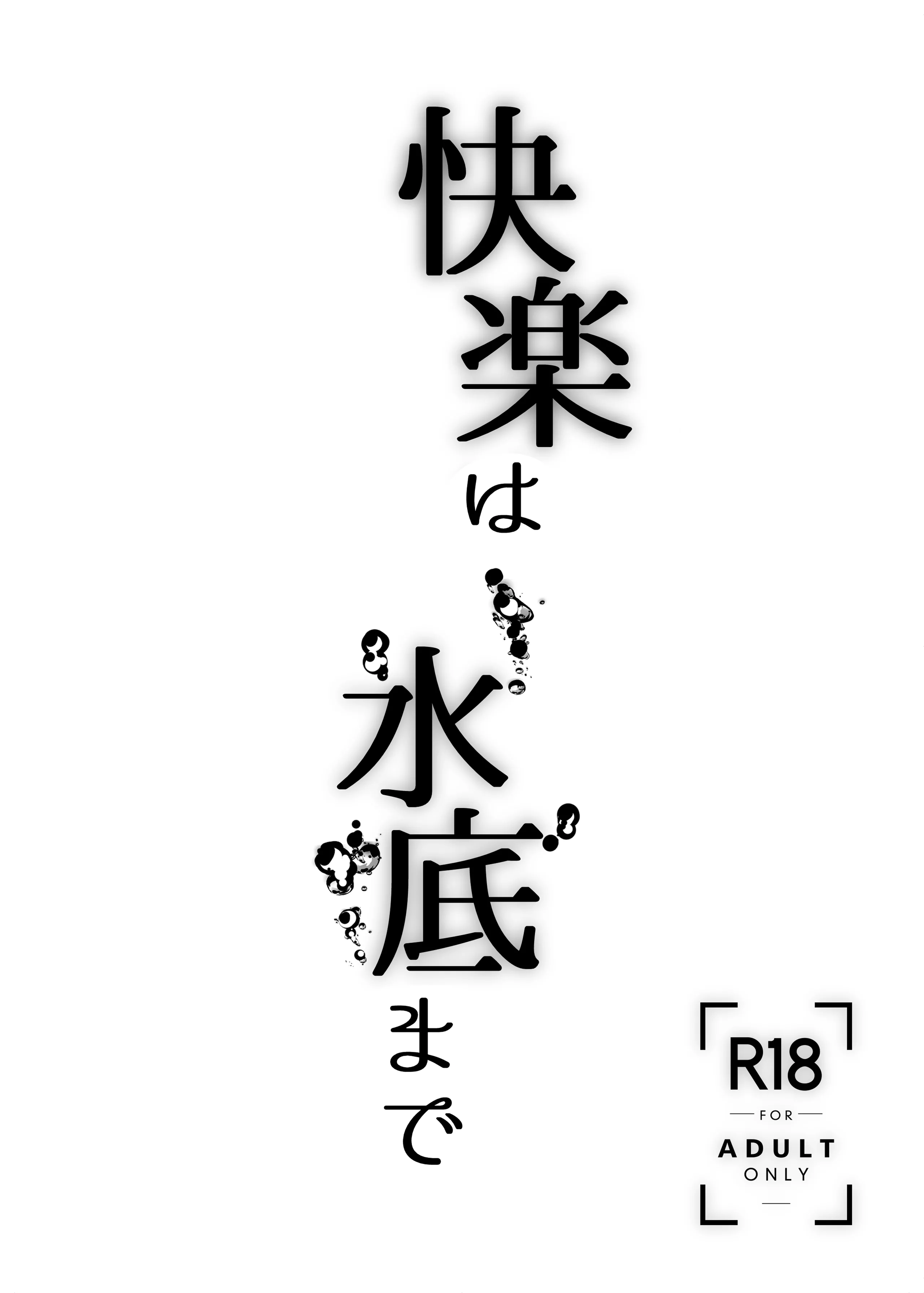 [季節風の吹くところ (モンスーン)(深水風季)] 快楽は水底まで [DL版]