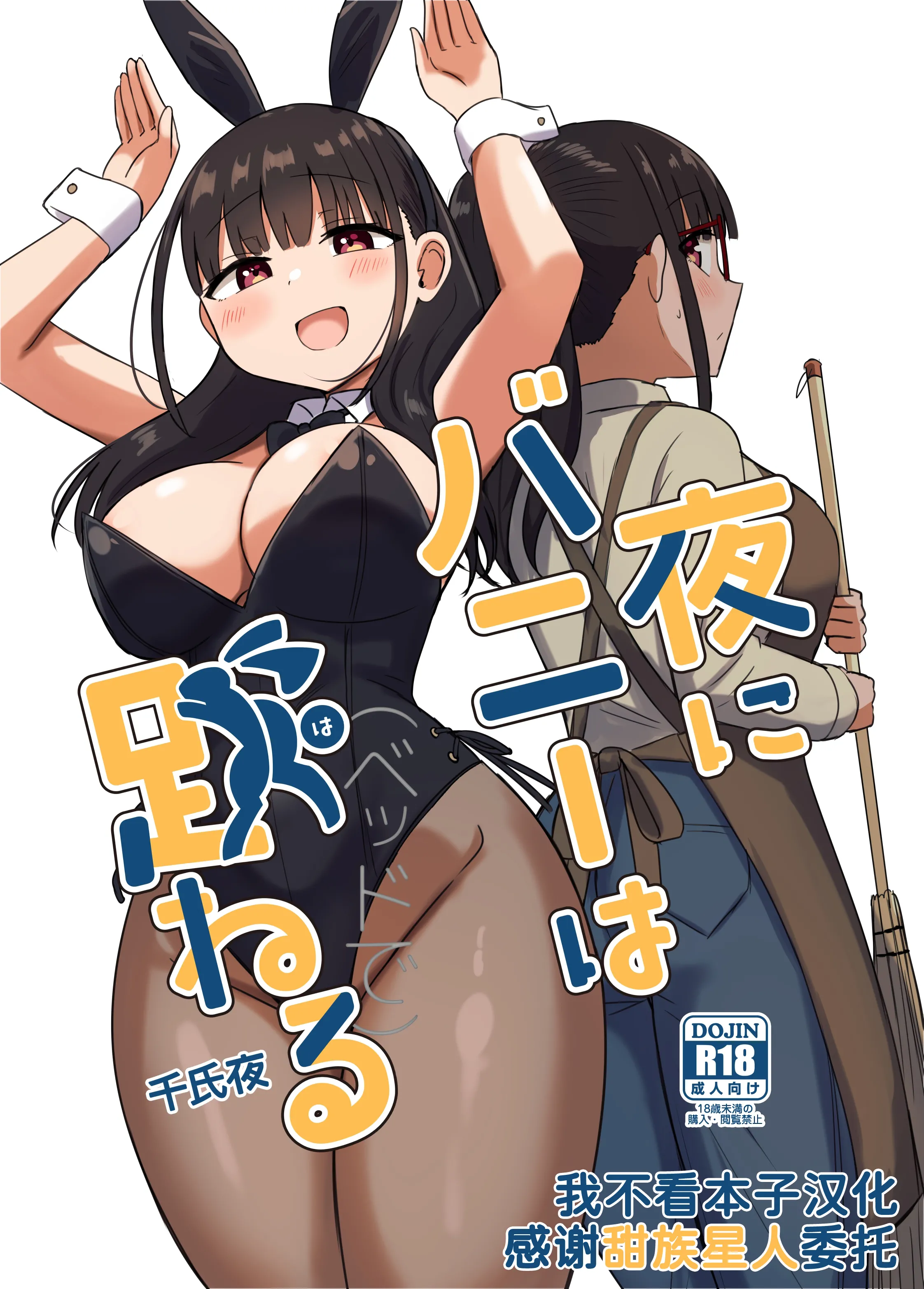 [恋紙屋 (千氏夜)] 夜にバニーは（ベッドで）跳ねる [甜族星人x我不看本子汉化] [DL版]