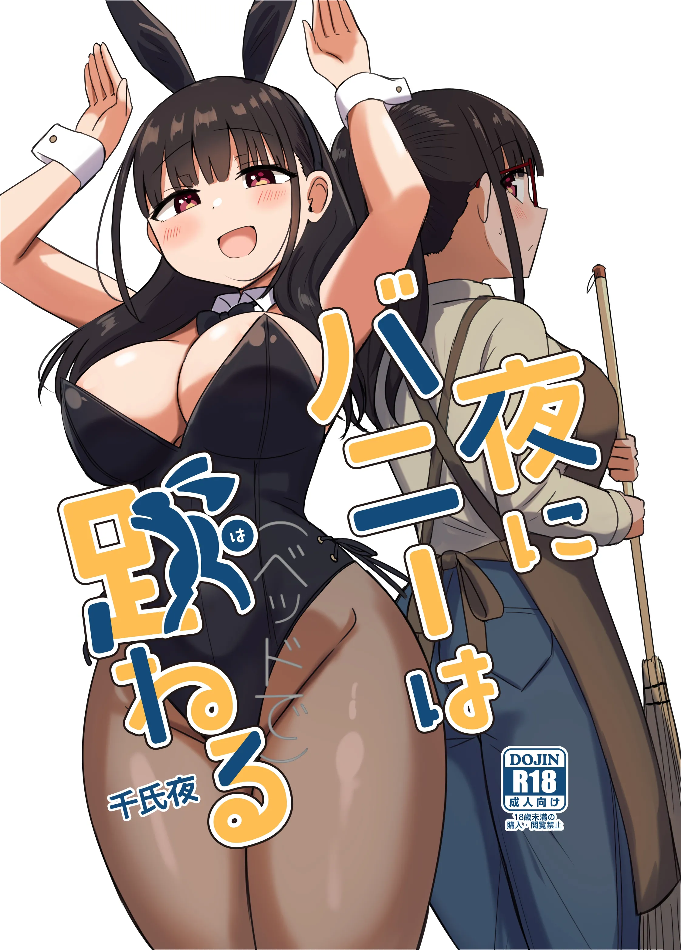 [恋紙屋 (千氏夜)] 夜にバニーは（ベッドで）跳ねる [甜族星人x我不看本子汉化] [DL版]
