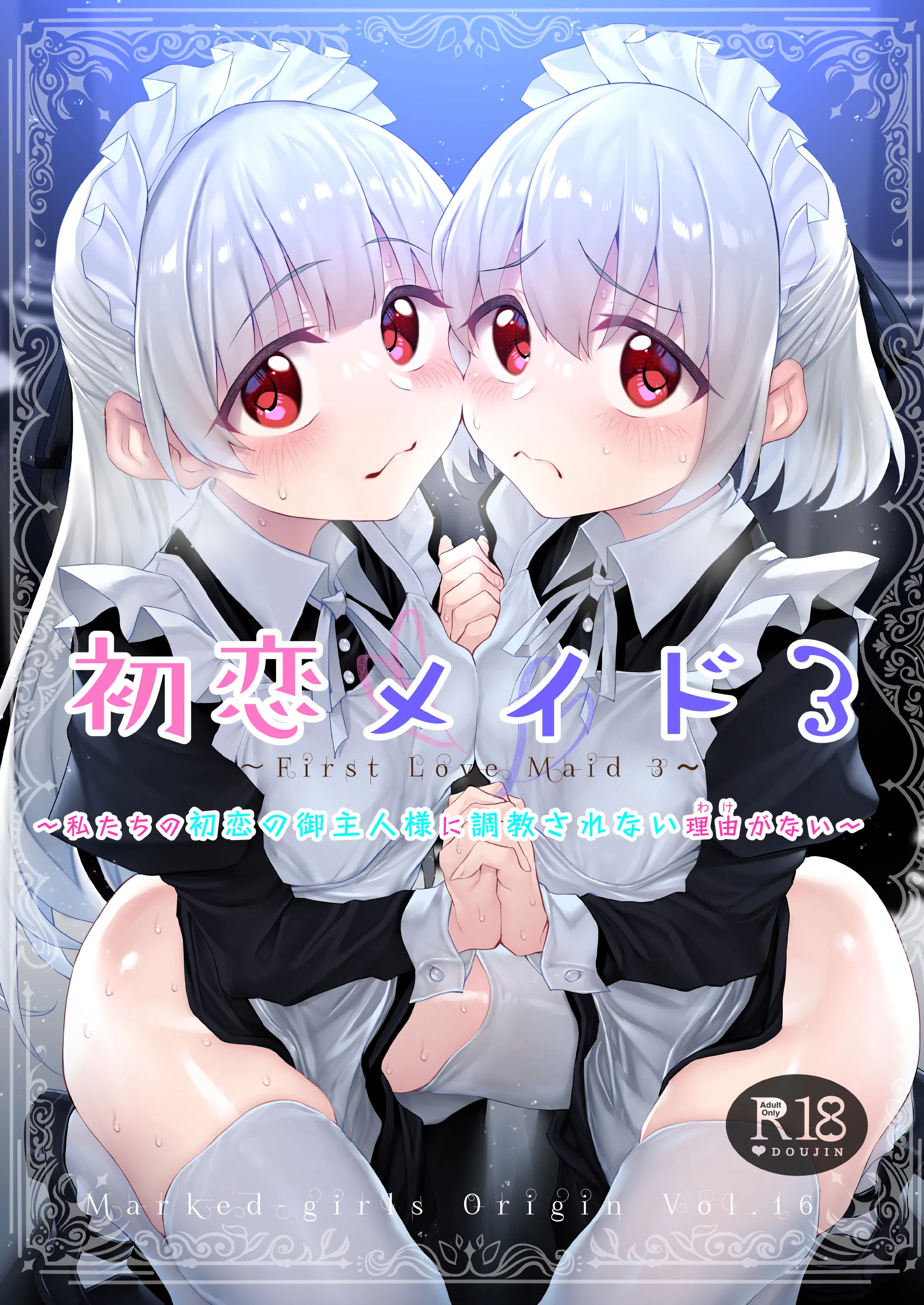 [Marked-two (スガヒデオ)] 初恋メイド3〜私たちの初恋のご主人様に調教されない理由がない〜 [Amerins漢化] [DL版]
