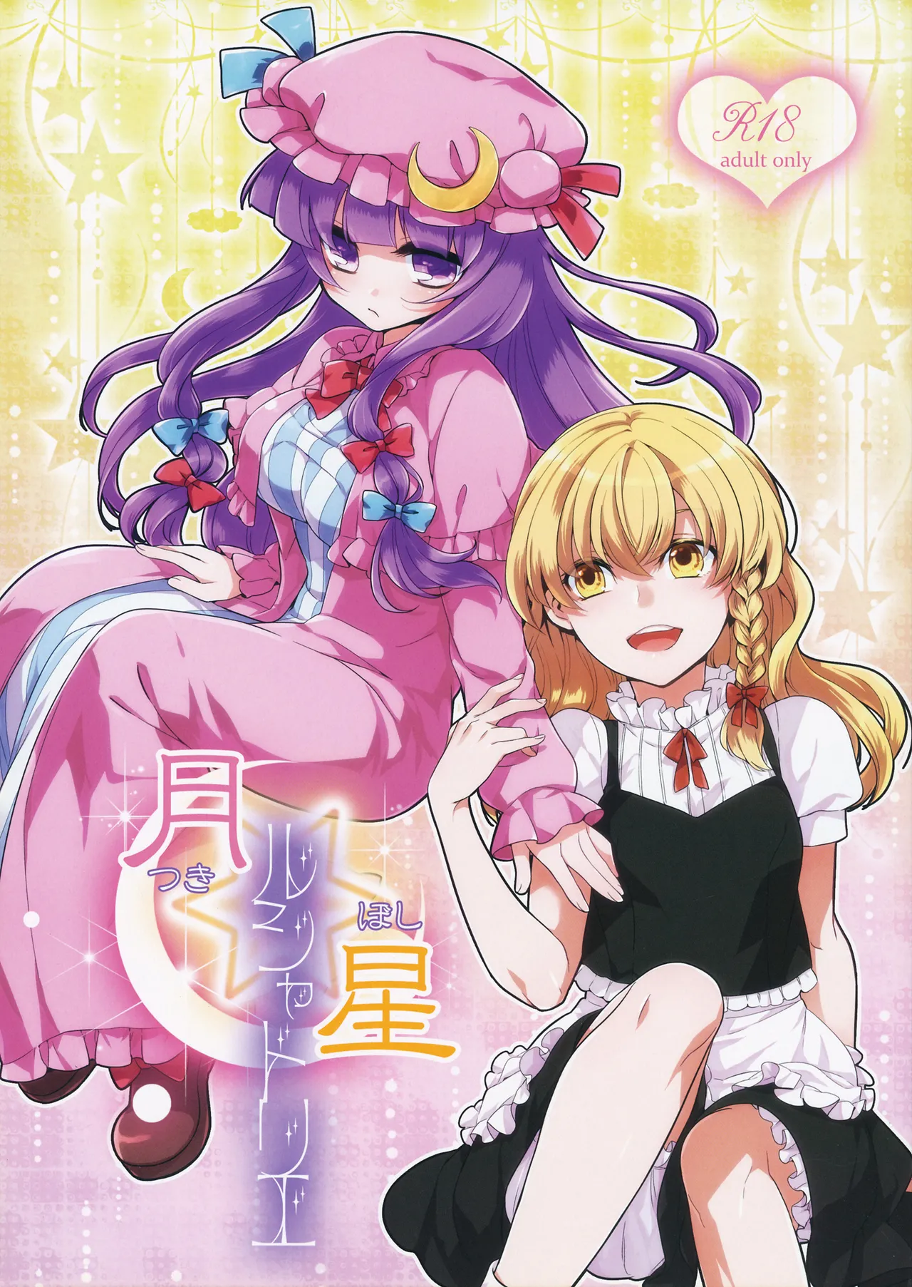 (例大祭11) [WHITEsoda、ハシビロ工房 (みおはす、赤夜)] 月星ルシャトリエ (東方Project) [nonothird个人汉化]