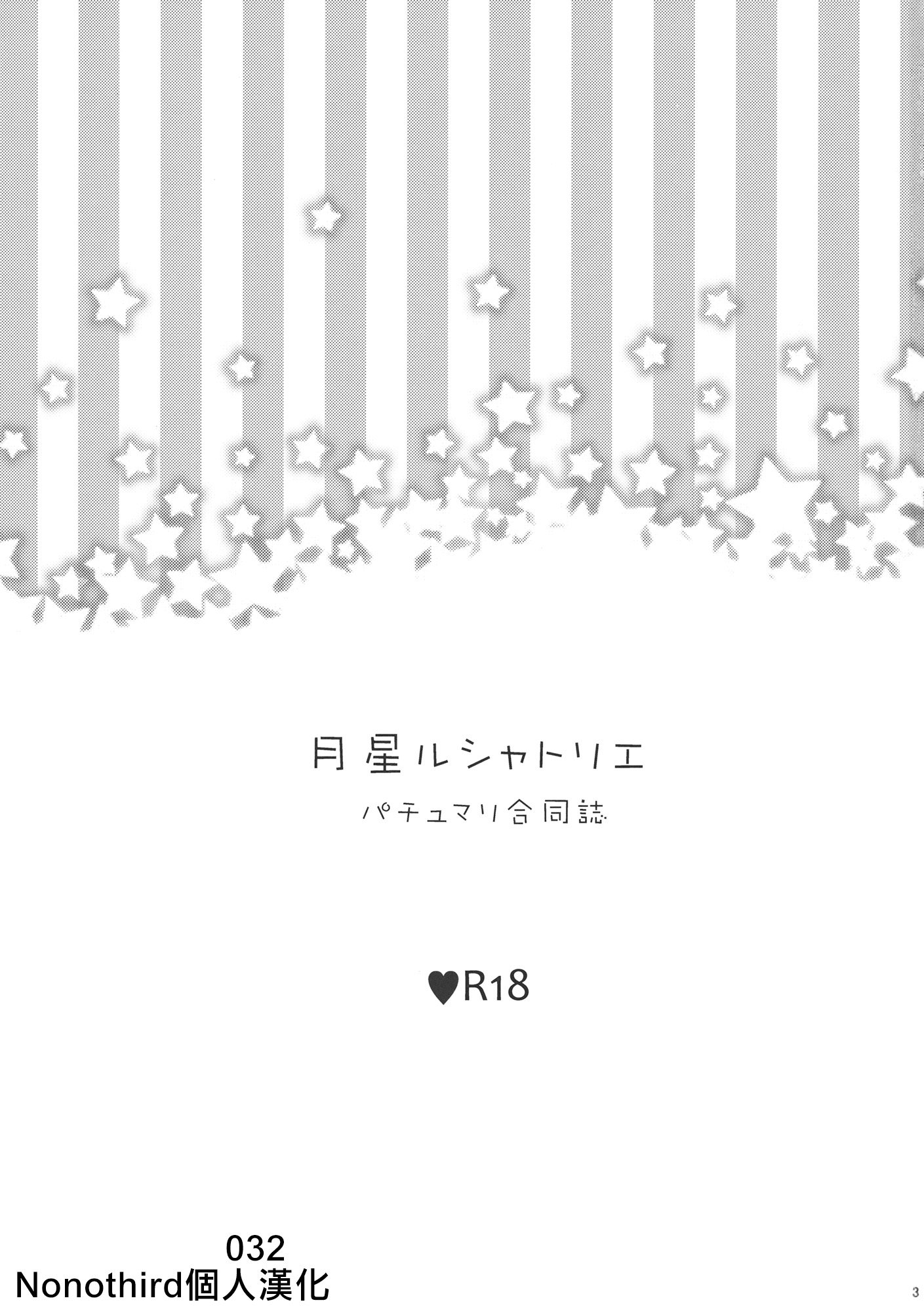 (例大祭11) [WHITEsoda、ハシビロ工房 (みおはす、赤夜)] 月星ルシャトリエ (東方Project) [nonothird个人汉化]