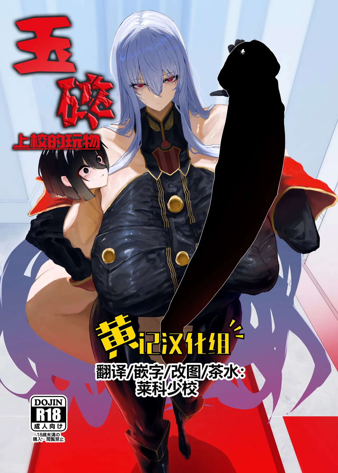 [網状意識 (カンバスそらりす)] 大佐の趣味。(戦場のヴァルキュリア)｜玉碎·上校的玩物 [黄记汉化组] [DL版]