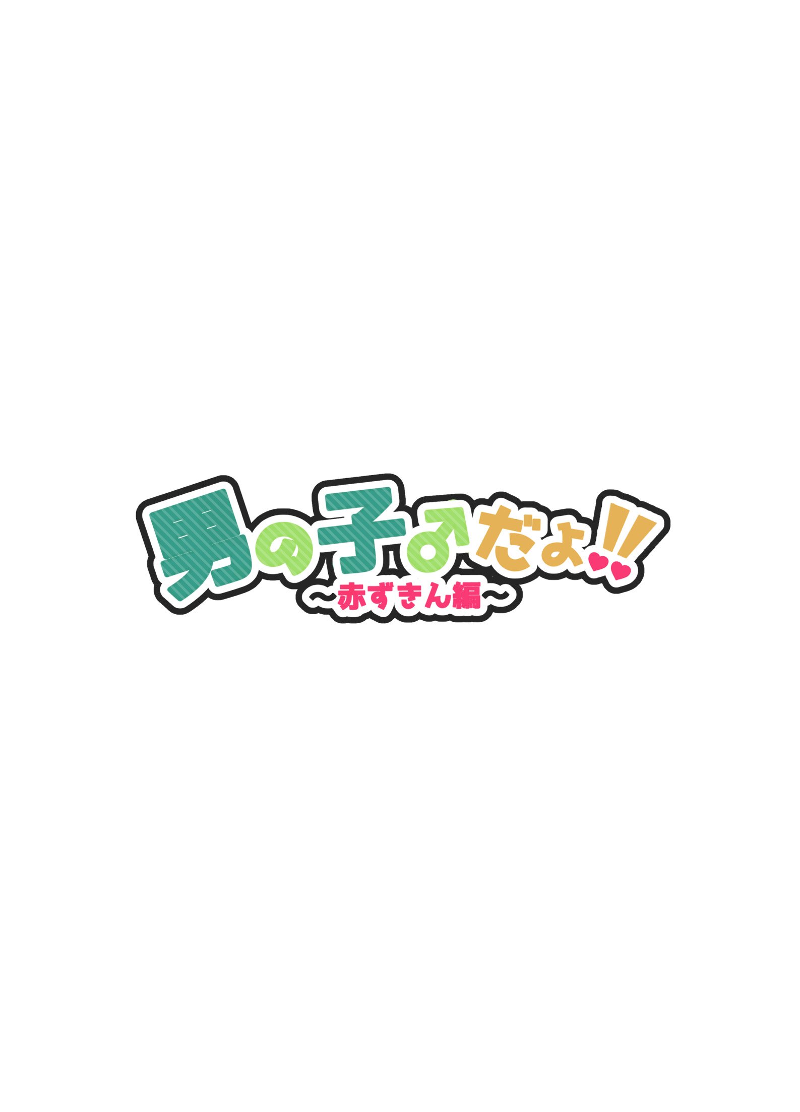 [NUH (森乃ばんび)] 男の子♂だよ！！〜赤ずきん編〜 [DL版] [中国翻訳]
