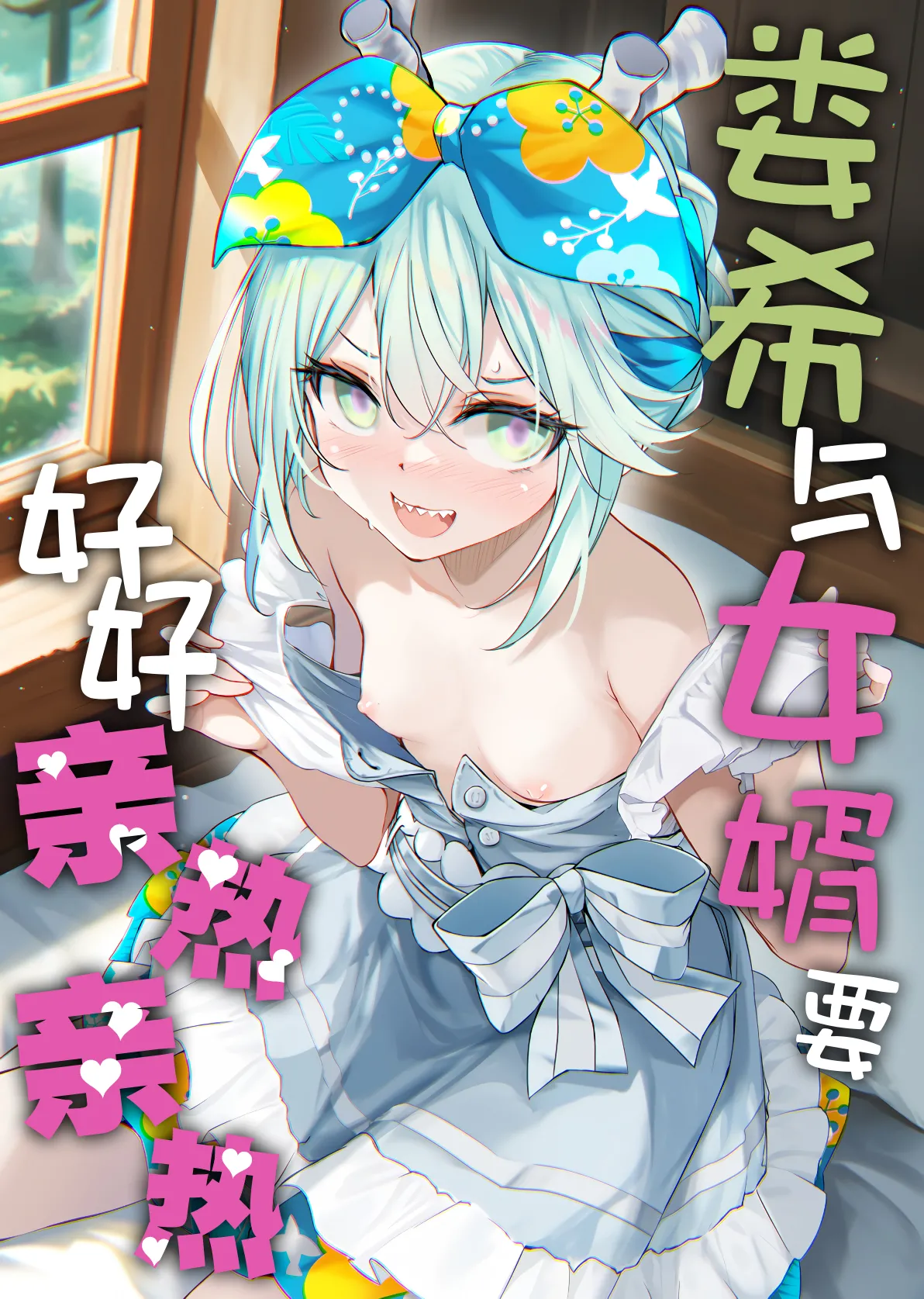 (COMIC1☆26) [Part K (羊羽忍)] ロウヒはムッコとモイモイする (Fate／Grand Order)｜娄希与女婿要好好亲热亲热 [月美汉化组]