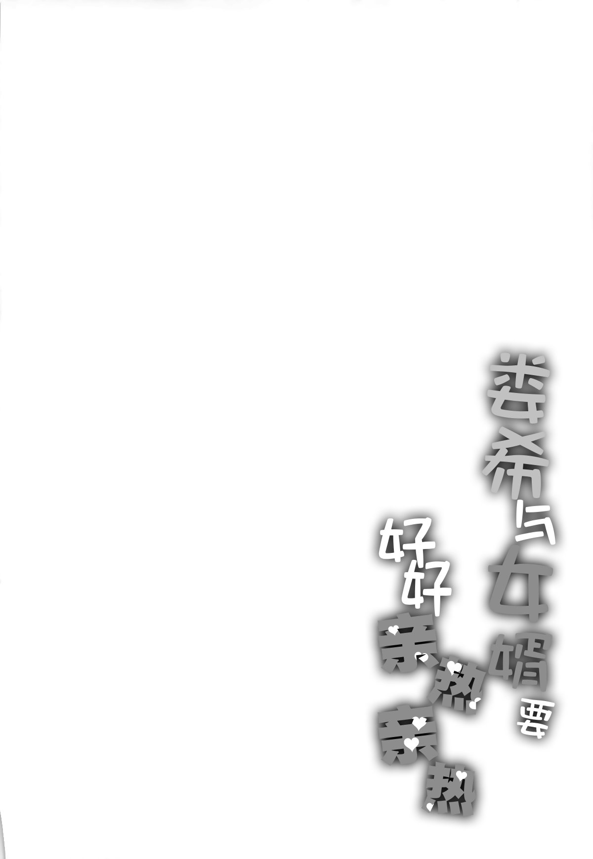 (COMIC1☆26) [Part K (羊羽忍)] ロウヒはムッコとモイモイする (Fate／Grand Order)｜娄希与女婿要好好亲热亲热 [月美汉化组]