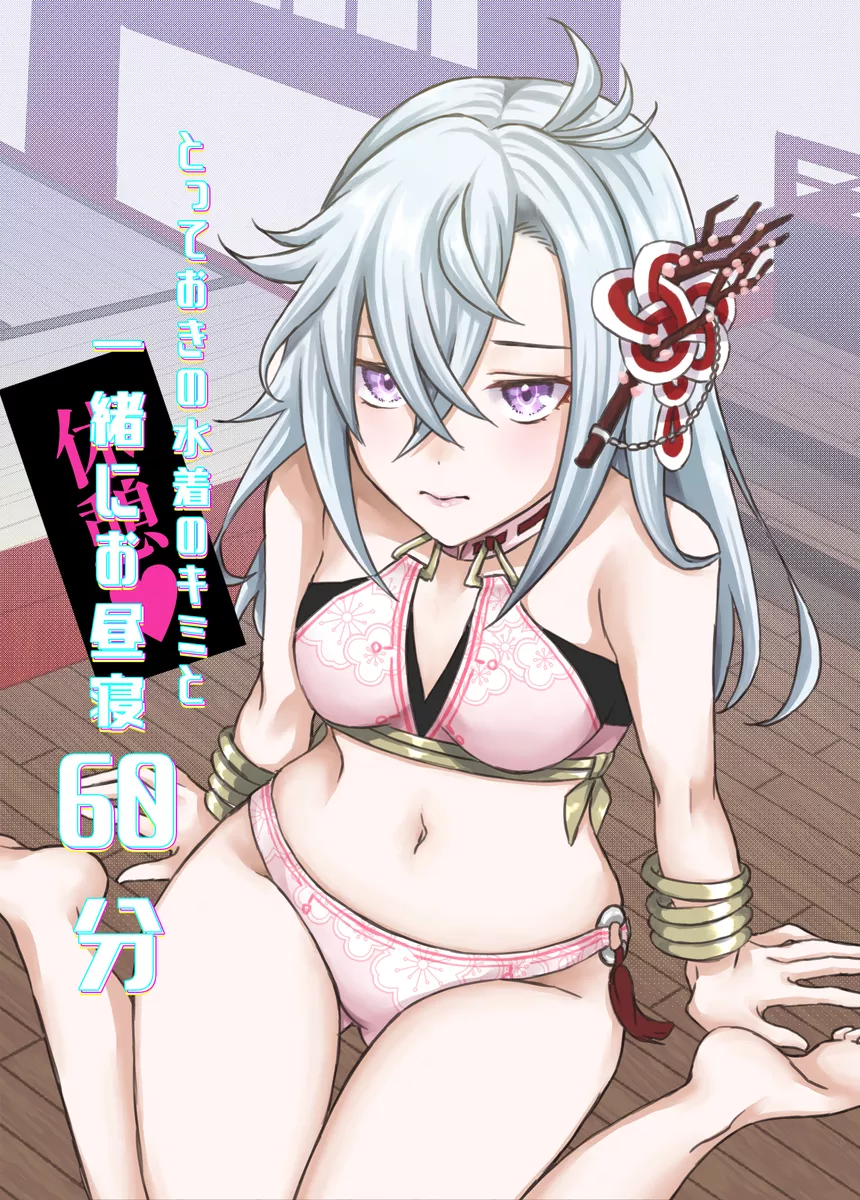 [りぅ] とっておきの水着のキミと一緒にお昼寝６０分