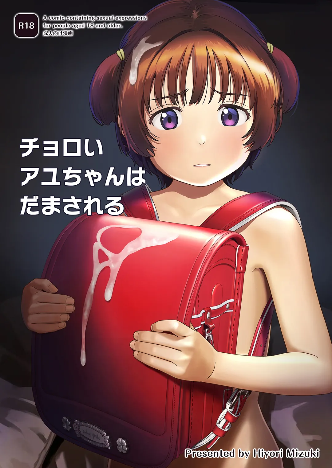 [ひよりみのソラ (陽寄瑞貴)] チョロいアユちゃんはだまされる [DL版]