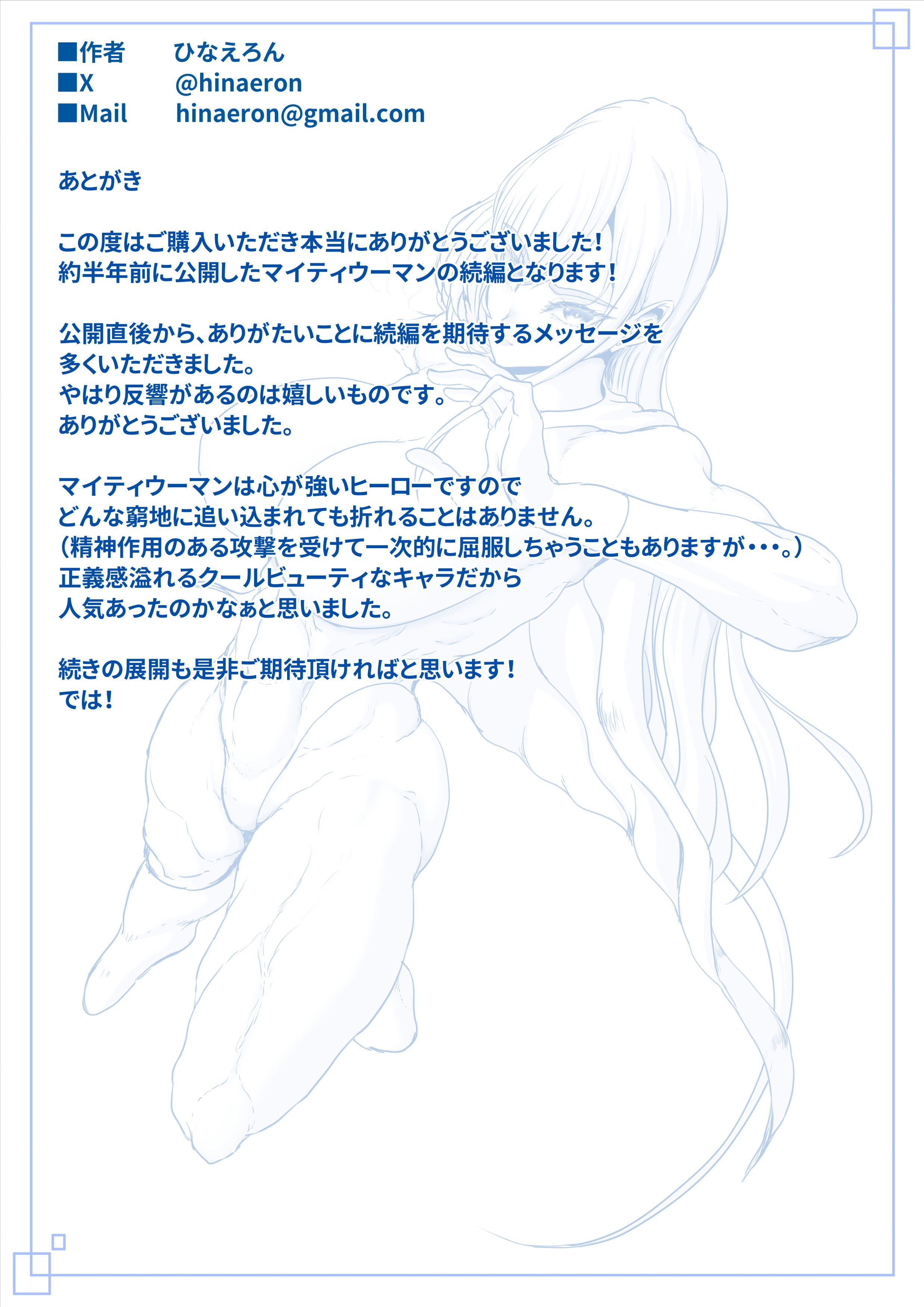 [ひなえろん] 正義のヒーローマイティウーマン2