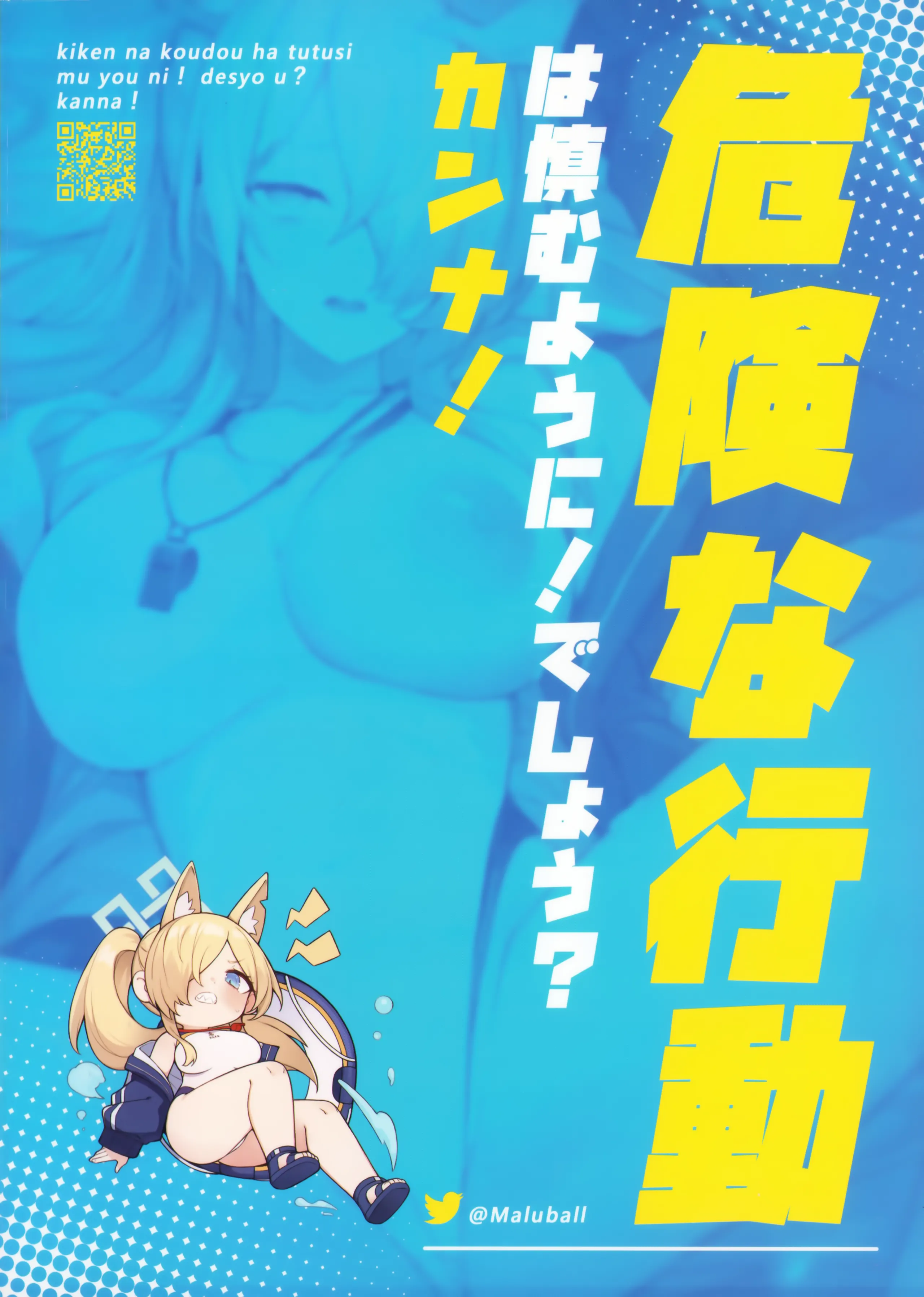 (C105) [毛玉丸] 危険な行動は慎むように!でしょう？カンナ! (ブルーアーカイブ)